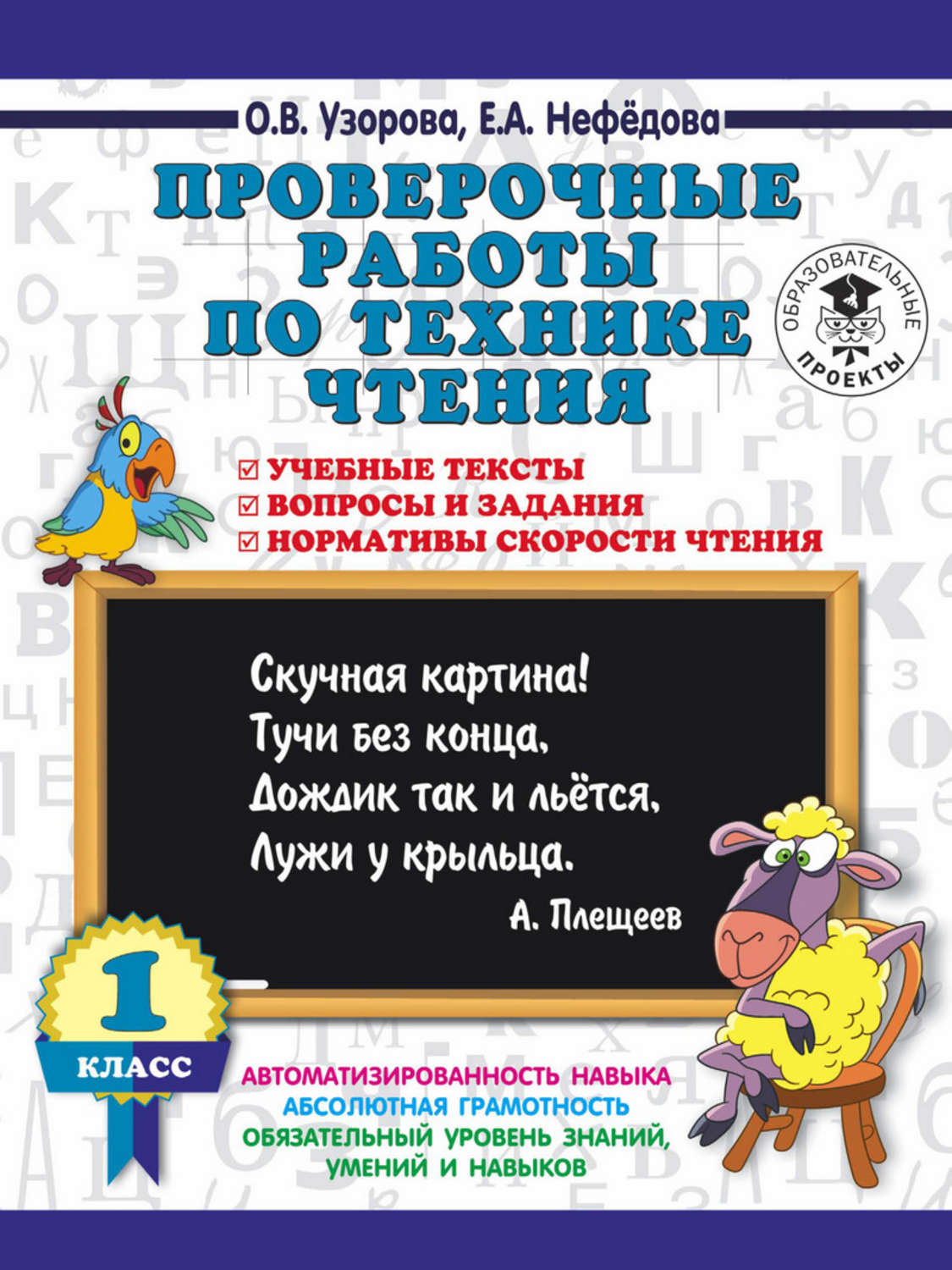 Обложка книги «Проверочные работы по технике чтения. 1 класс. Учебные тексты, вопросы и задания, нормативы скорости чтения»