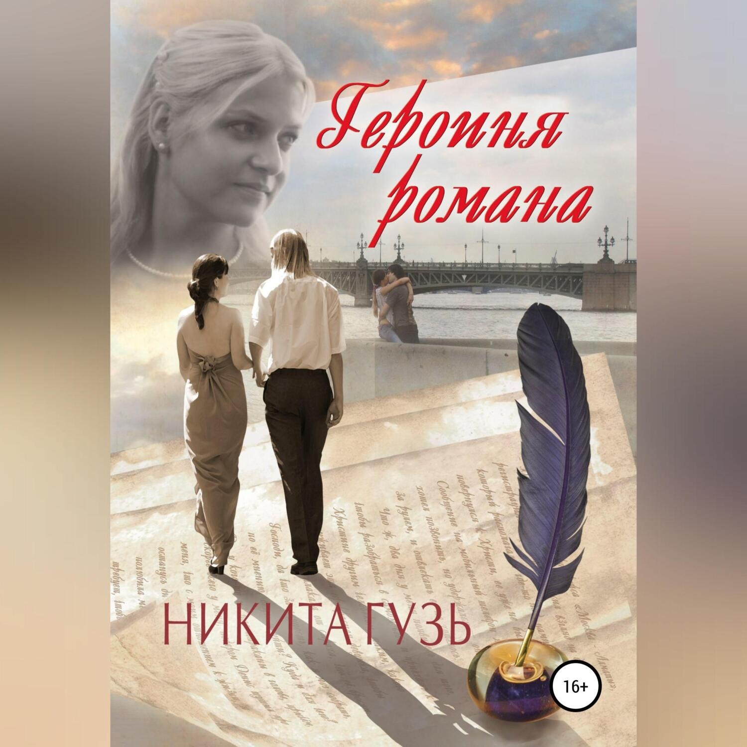 Обложка книги «Героиня романа»