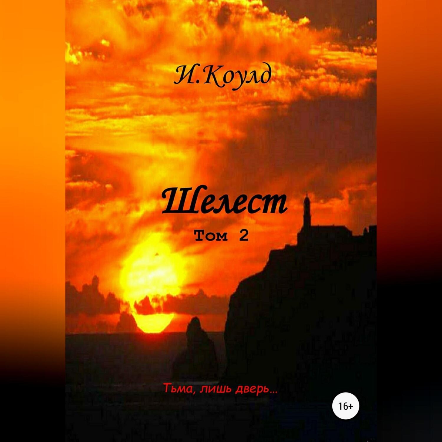 Обложка книги «Шелест. Том 2»