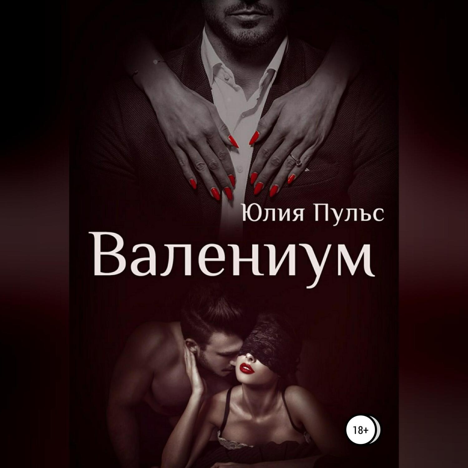 Обложка книги «Валениум»