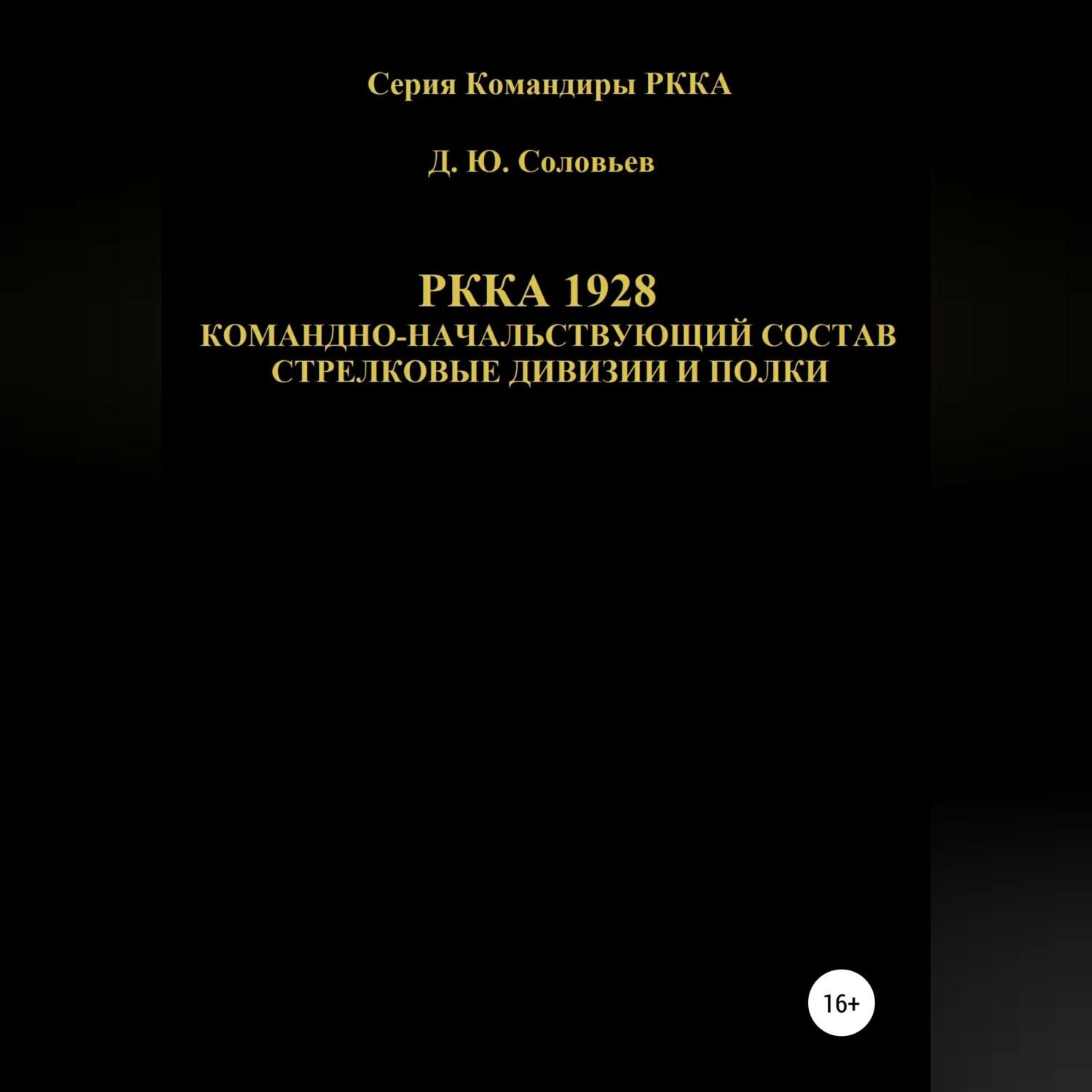 Обложка книги «РККА 1928 командно-начальствующий состав стрелковые дивизии и полки»