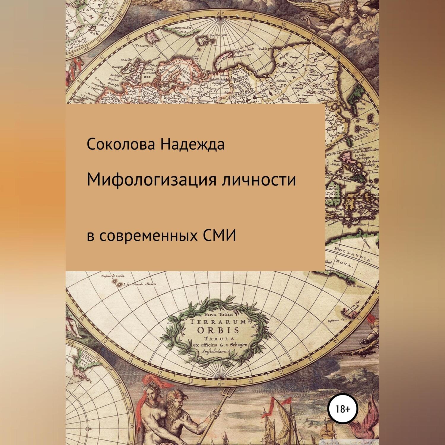 Обложка книги «Мифологизация личности в современных СМИ»
