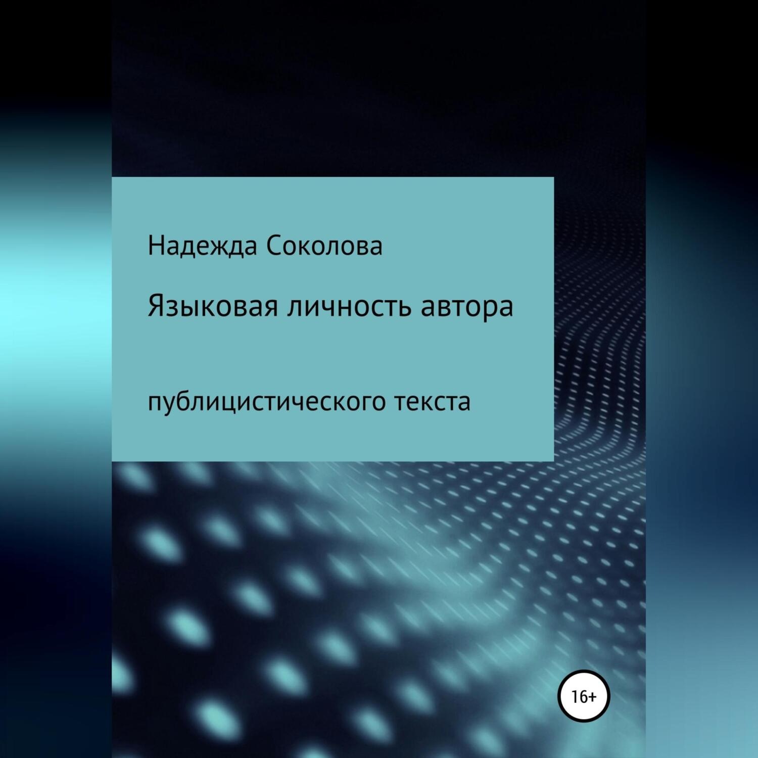 Обложка книги «Языковая личность автора публицистического текста»