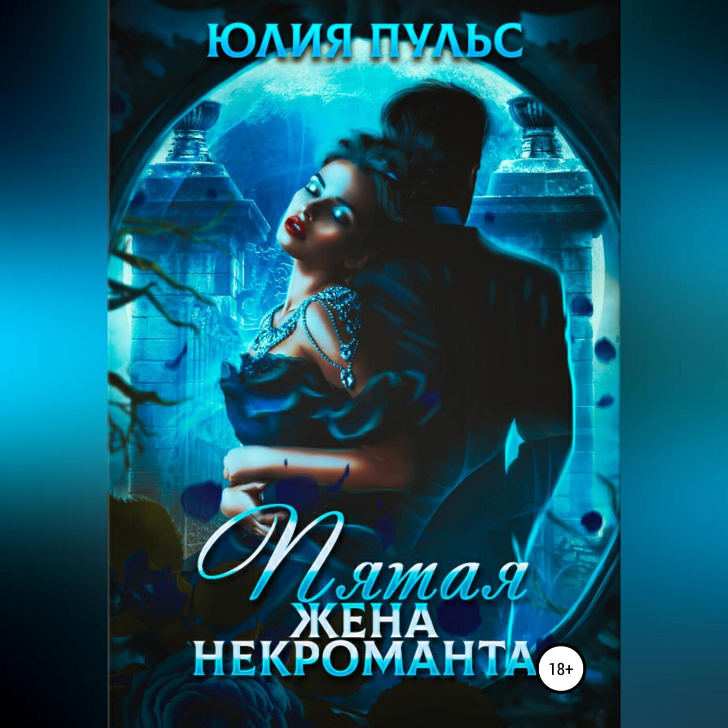 Обложка книги «Пятая жена некроманта»