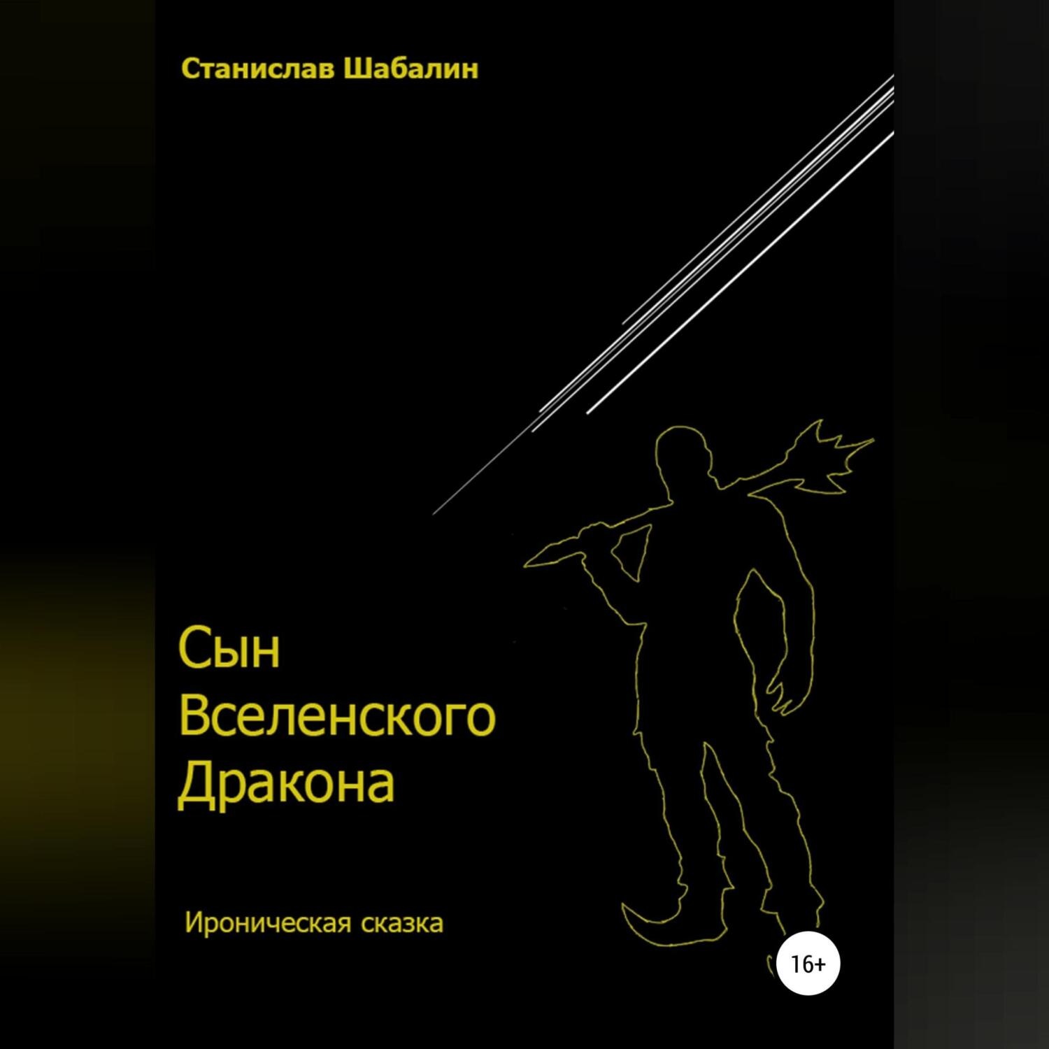 Обложка книги «Сын Вселенского Дракона»