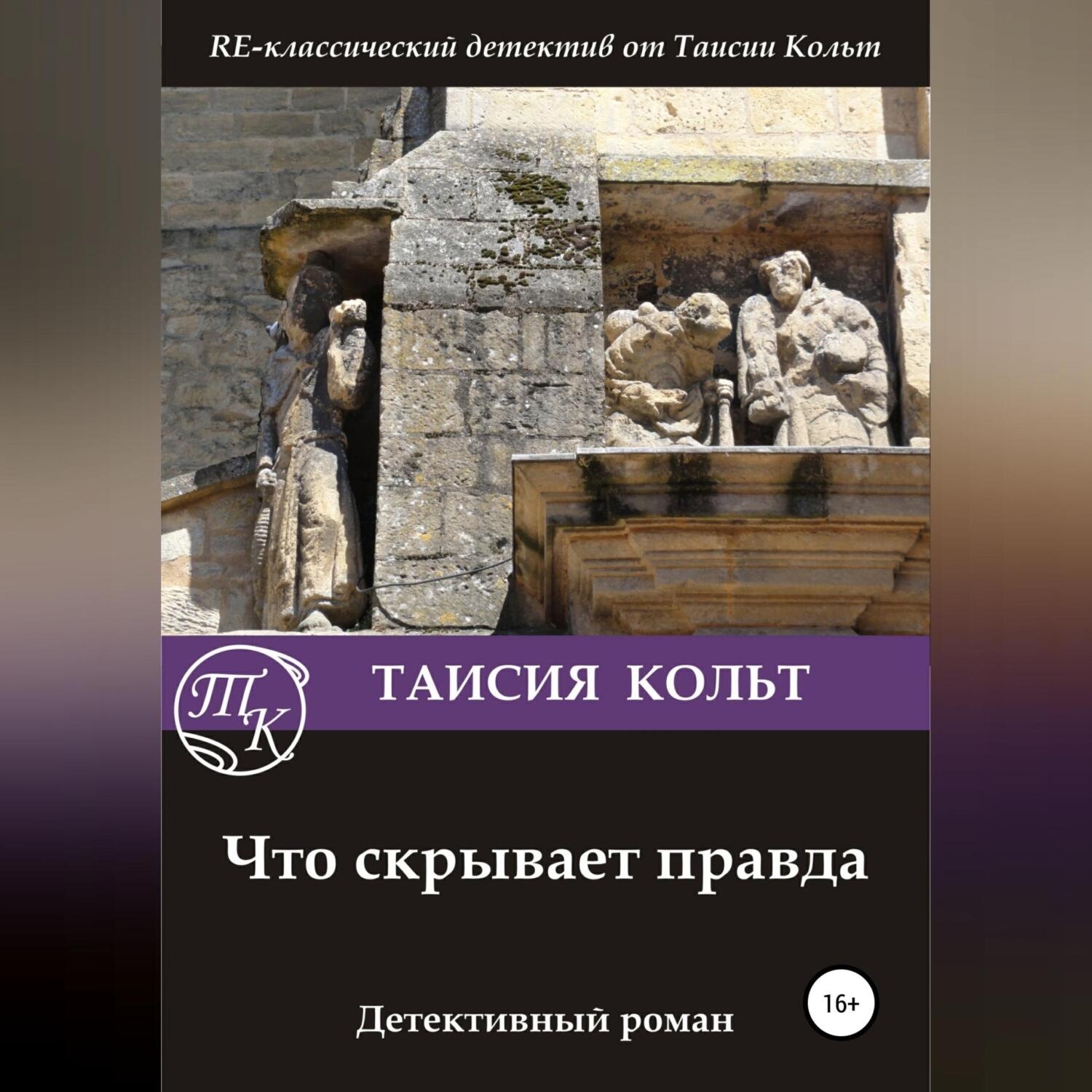 Обложка книги «Что скрывает правда»