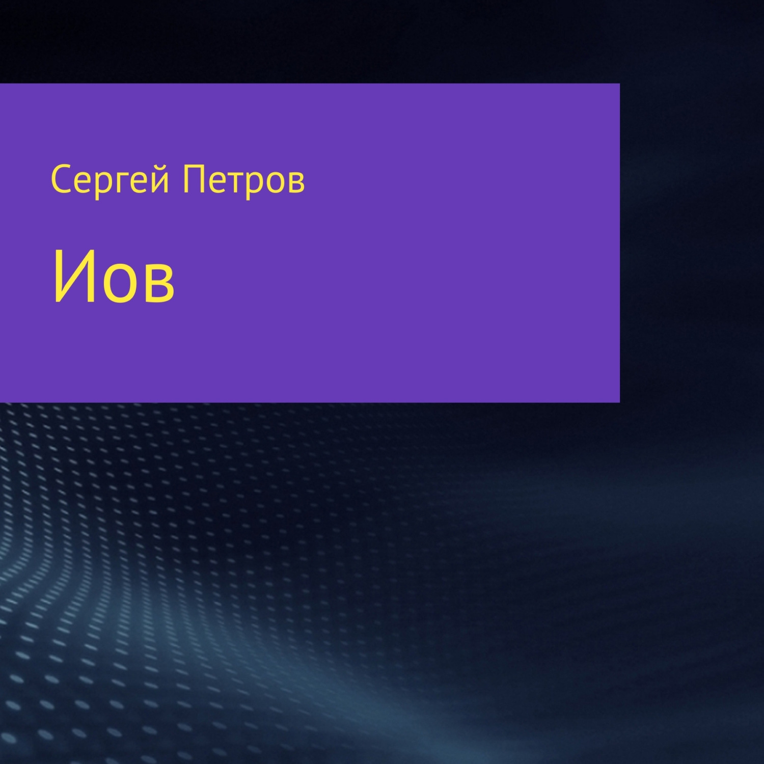 Обложка книги «Иов»