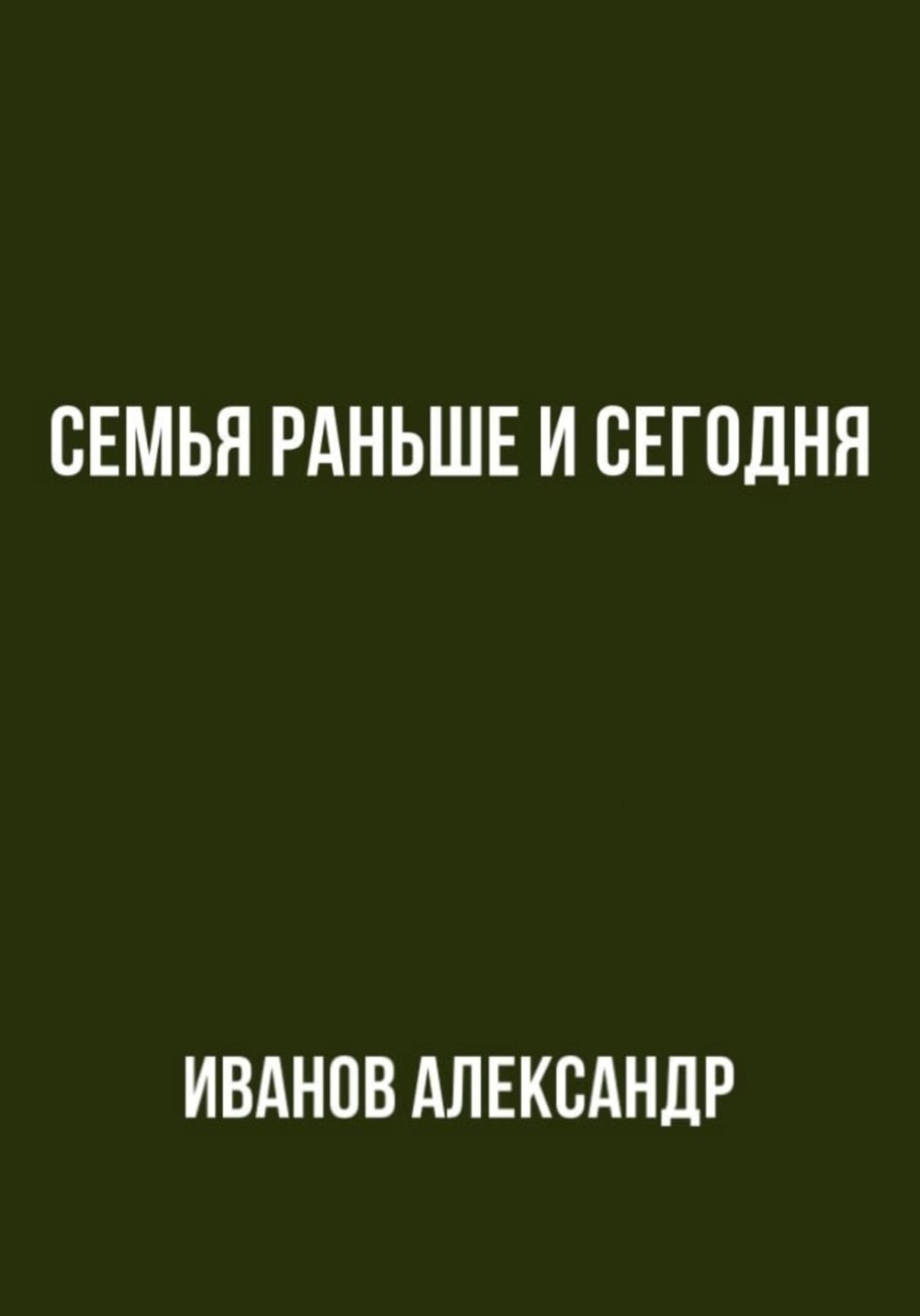Обложка книги «Семья раньше и сегодня»