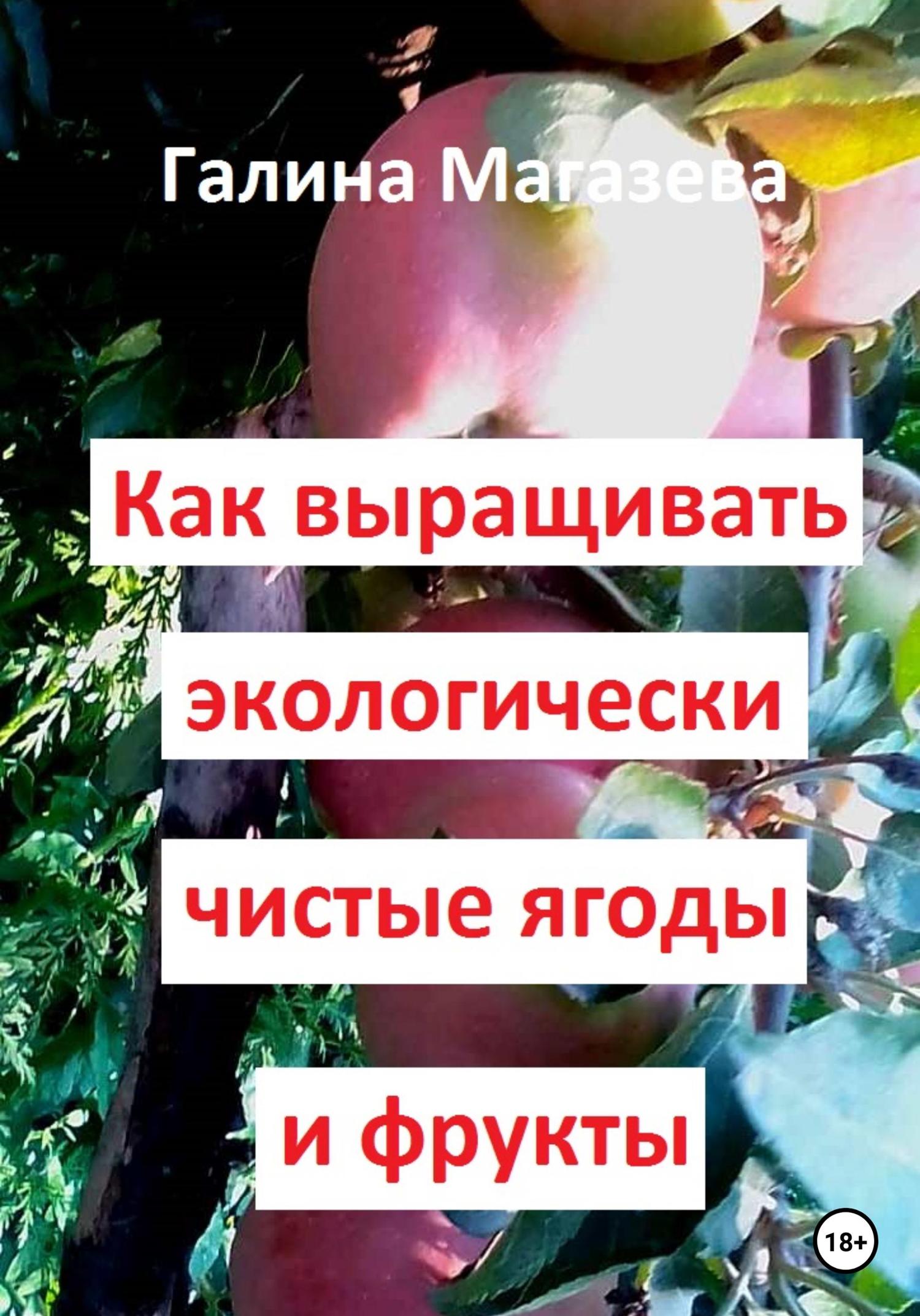 Обложка книги «Как выращивать экологически чистые ягоды и фрукты»