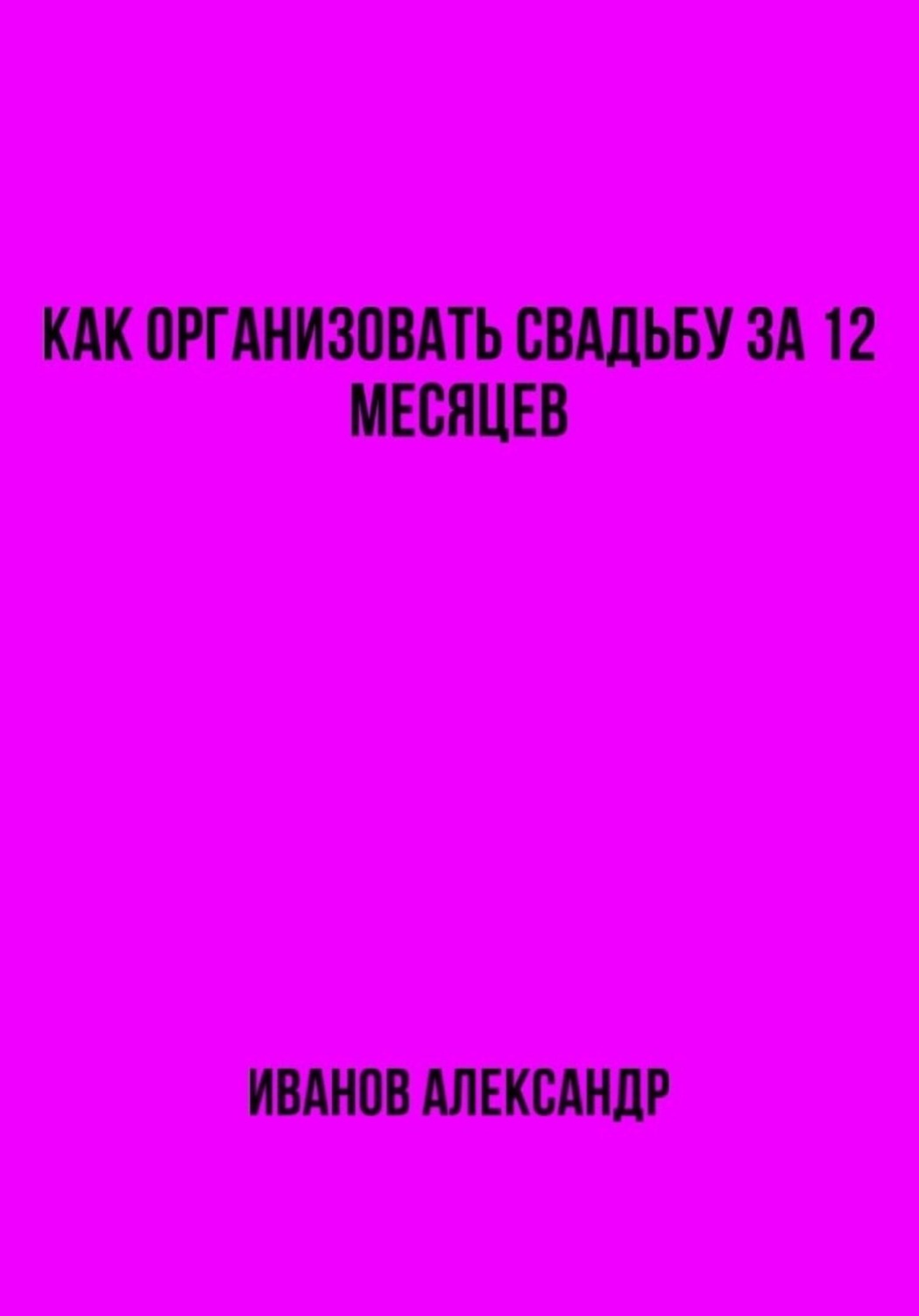Обложка книги «Как организовать свадьбу за 12 месяцев»