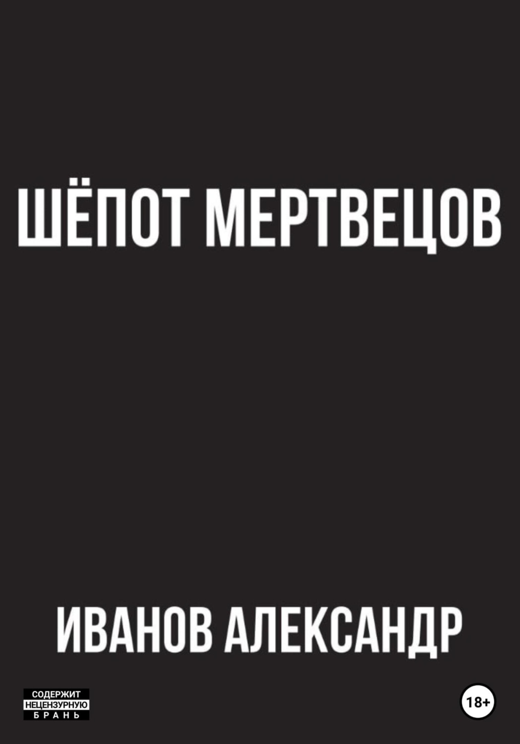 Обложка книги «Шёпот мертвецов»