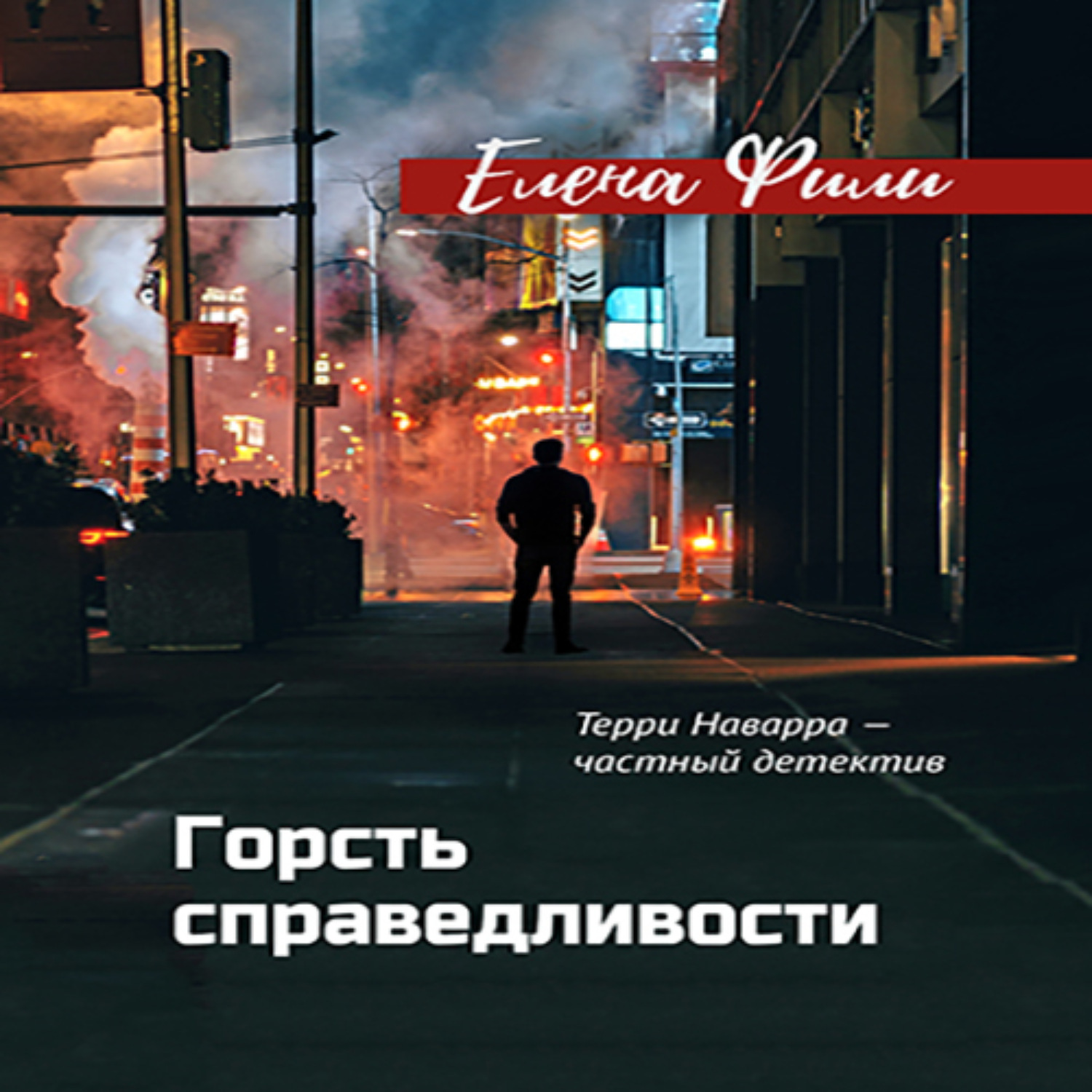 Обложка книги «Горсть справедливости»