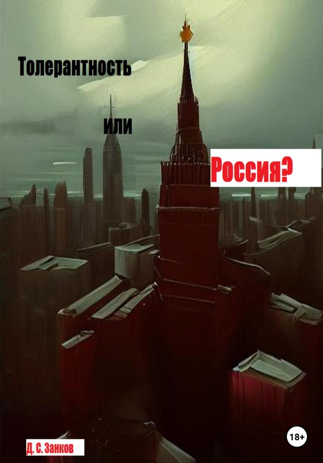 Обложка книги «Толерантность или Россия»