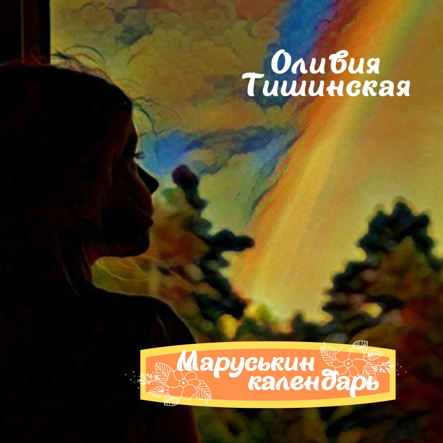 Обложка книги «Маруськин календарь»