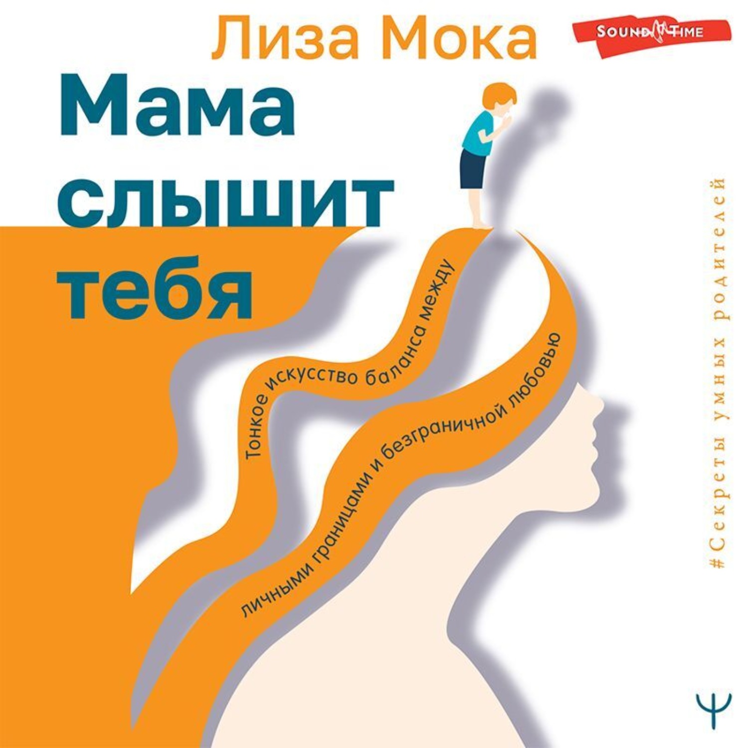 Обложка книги «Мама слышит тебя. Тонкое искусство баланса между личными границами и безграничной любовью»