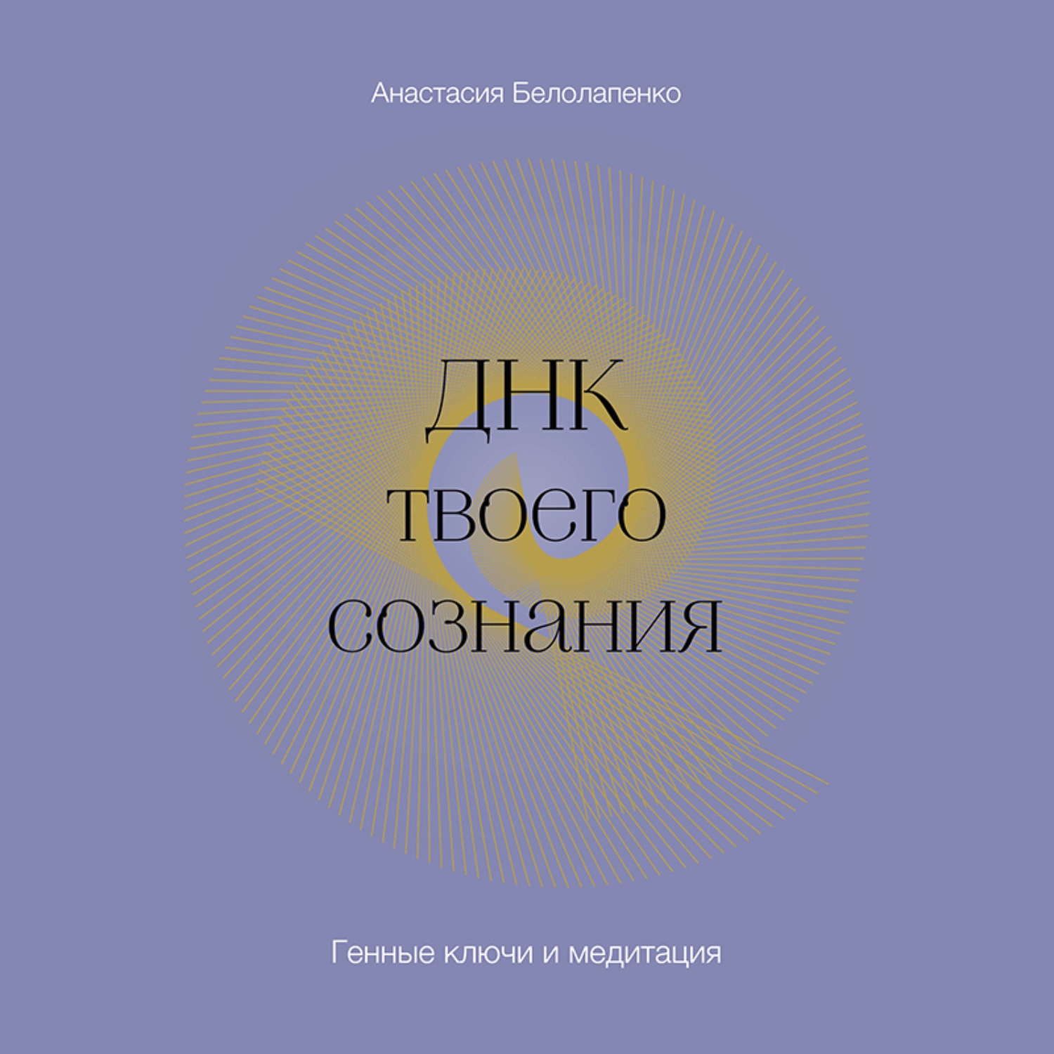 Обложка книги «ДНК твоего сознания. Генные ключи и медитация»