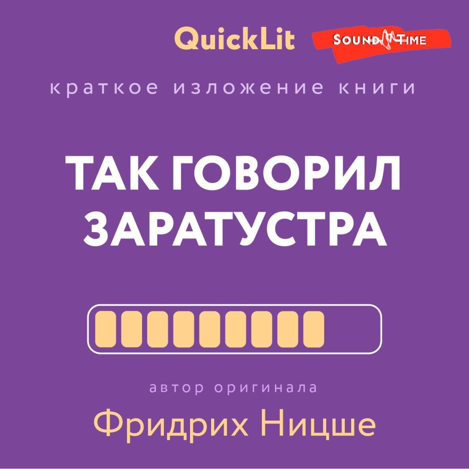 Обложка книги «Краткое изложение книги «Так говорил Заратустра. Книга для всех и ни для кого». Автор оригинала Фридрих Ницше»