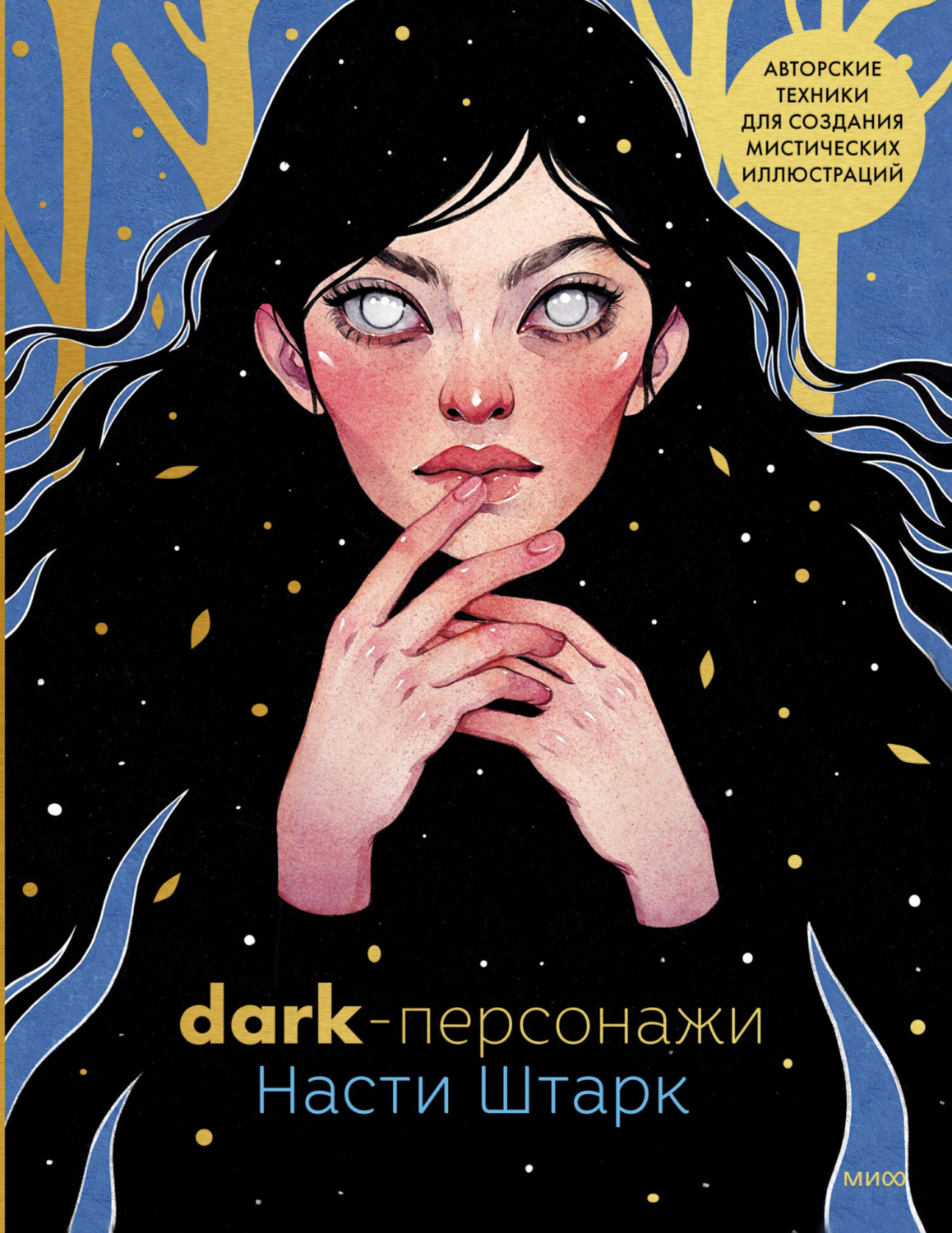 Обложка книги «Dark-персонажи Насти Штарк. Авторские техники для создания мистических иллюстраций»
