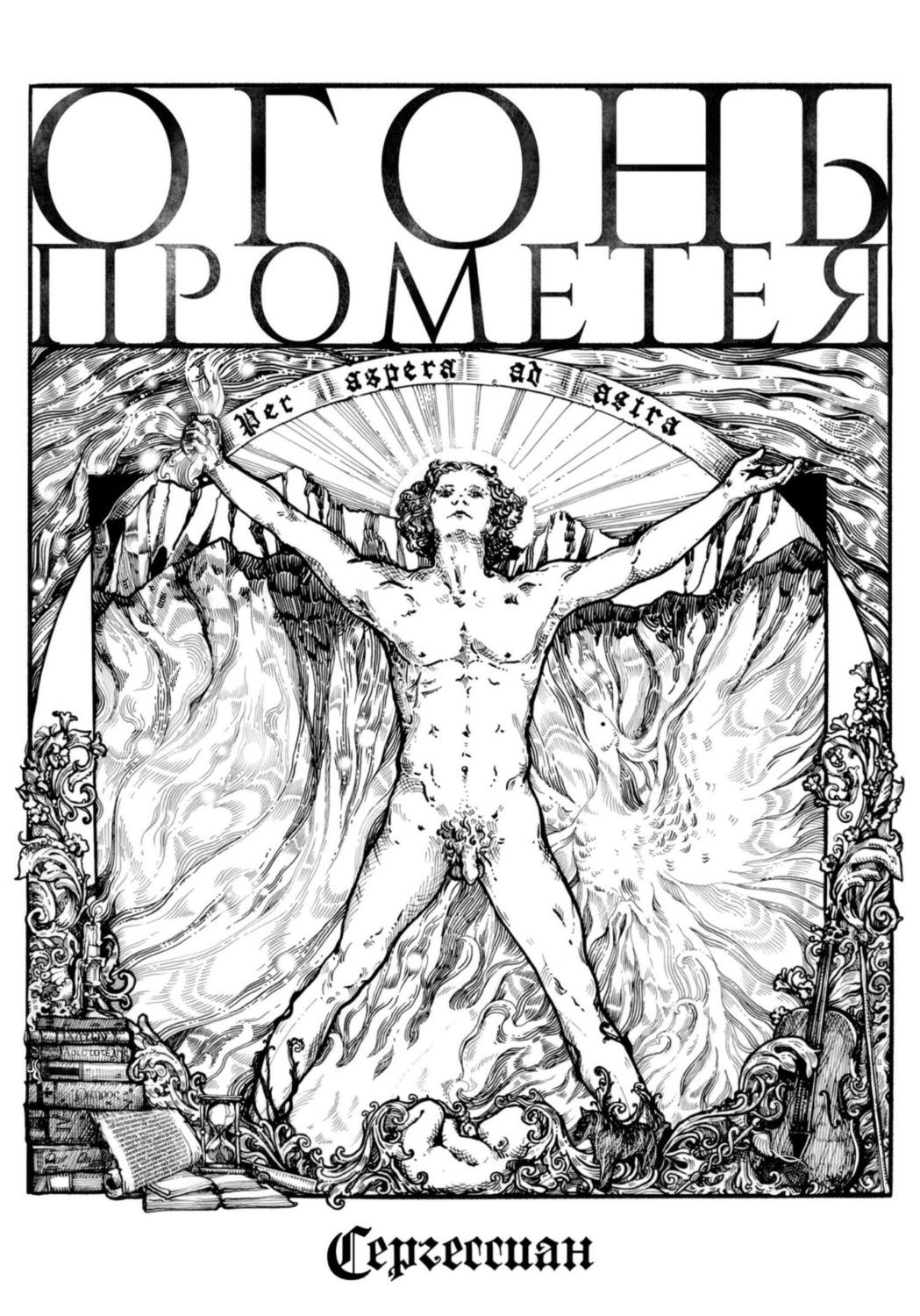 Обложка книги «Огонь Прометея»