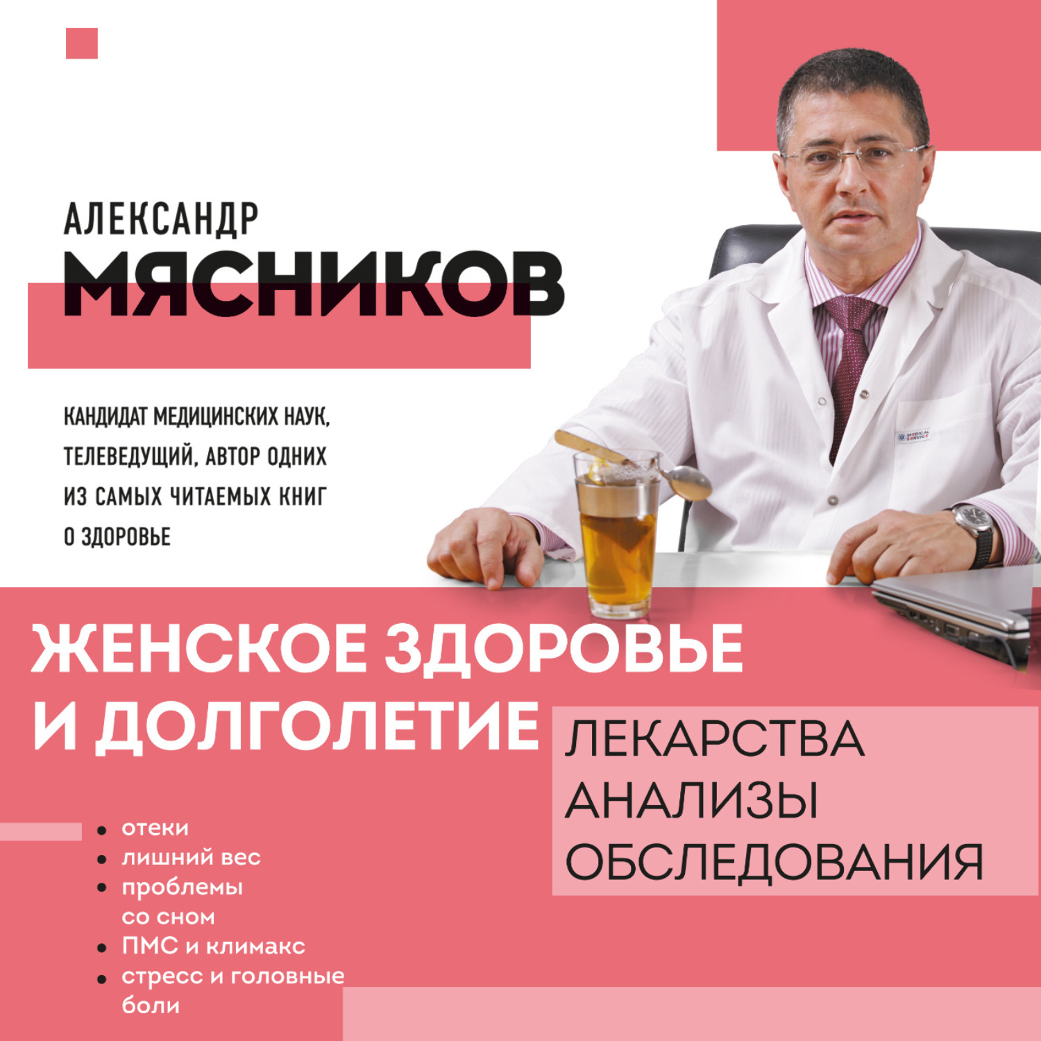 Обложка книги «Женское здоровье и долголетие. Лекарства. Анализы. Обследования»