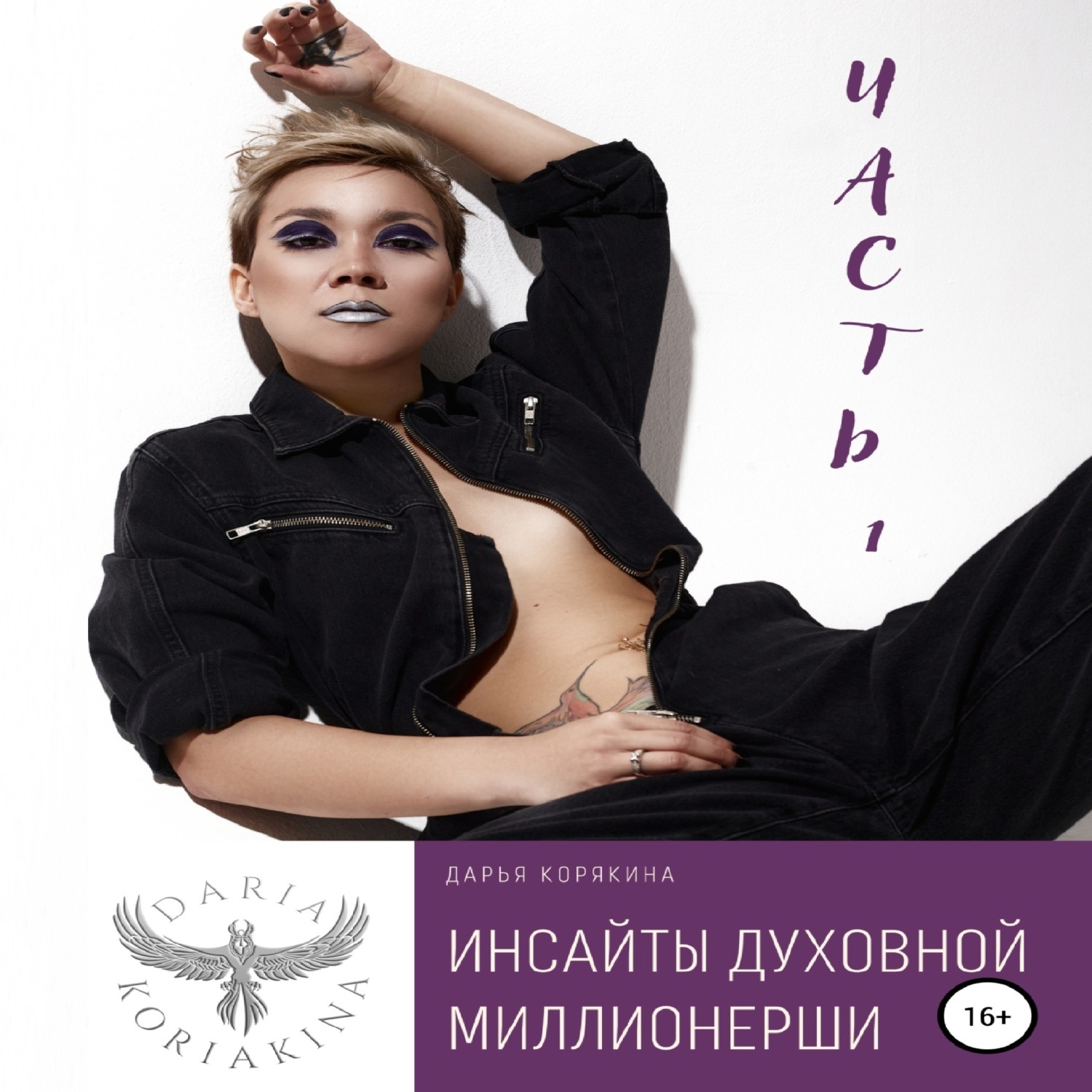 Обложка книги «Инсайты духовной миллионерши. Часть 1»