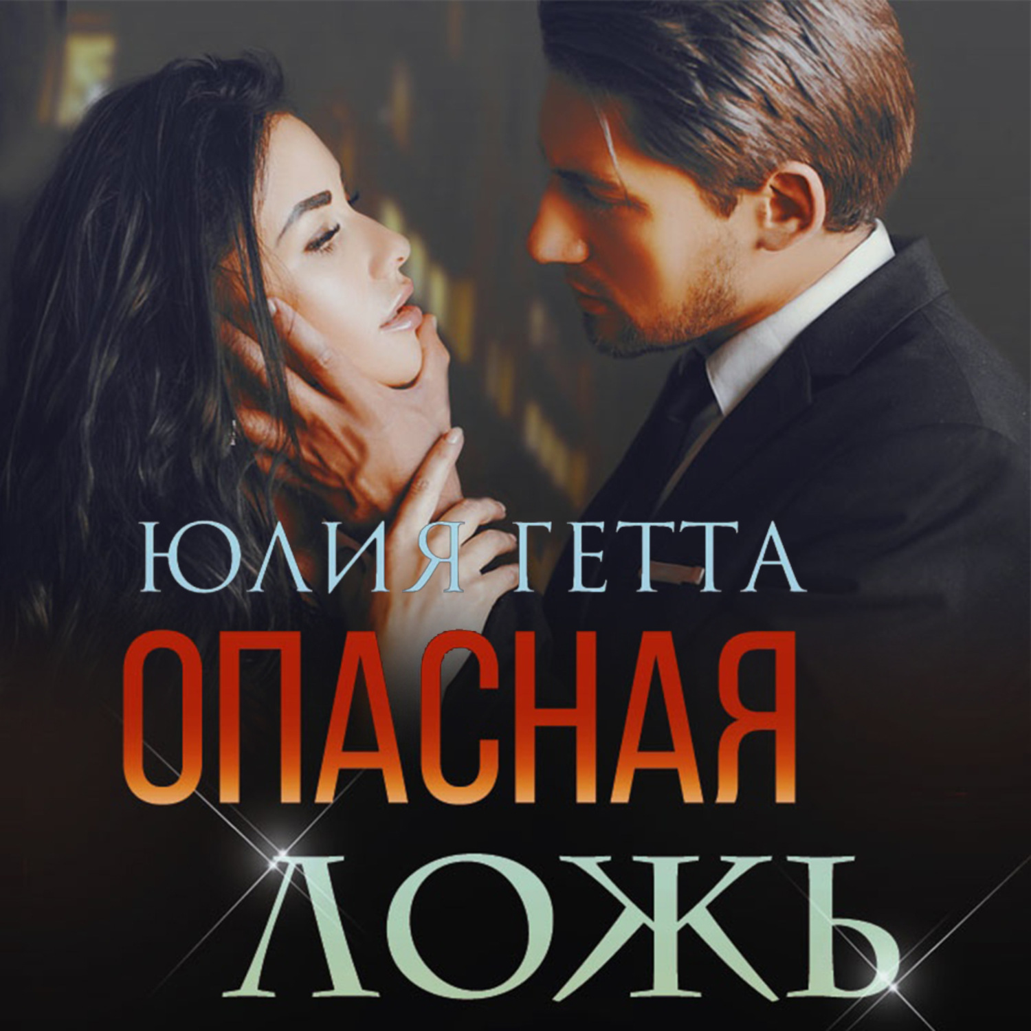 Обложка книги «Опасная ложь»
