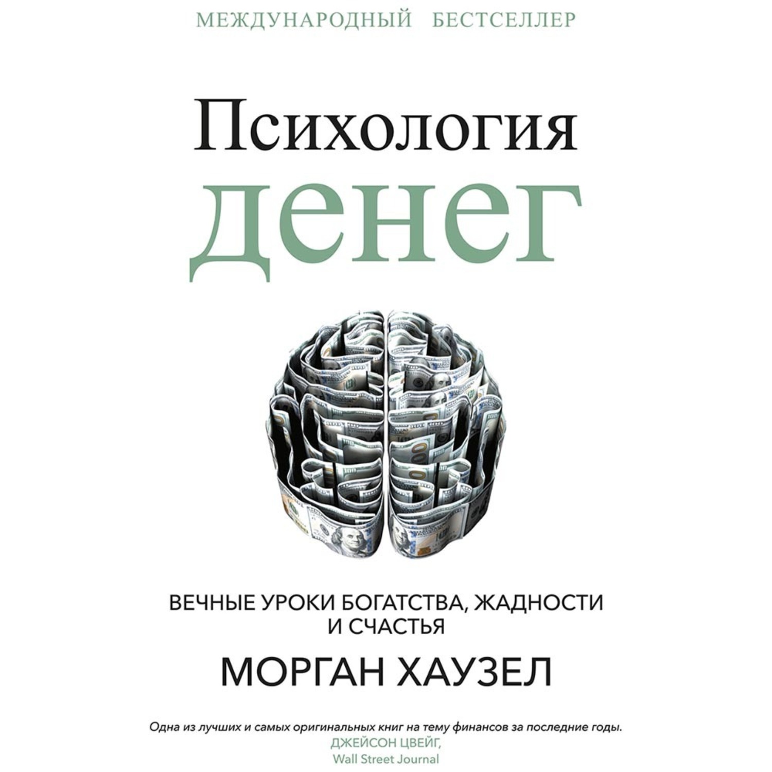 Обложка книги «Психология денег. Вечные уроки богатства, жадности и счастья»