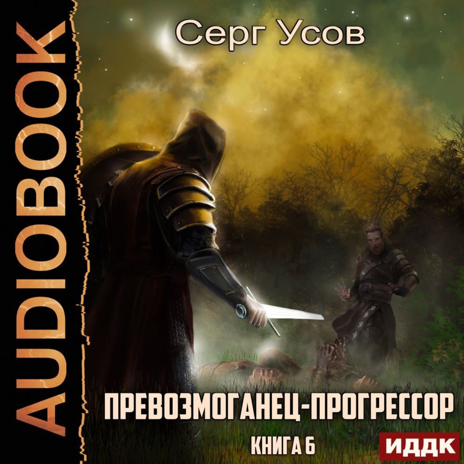 Обложка книги «Превозмоганец-прогрессор. Книга 6»