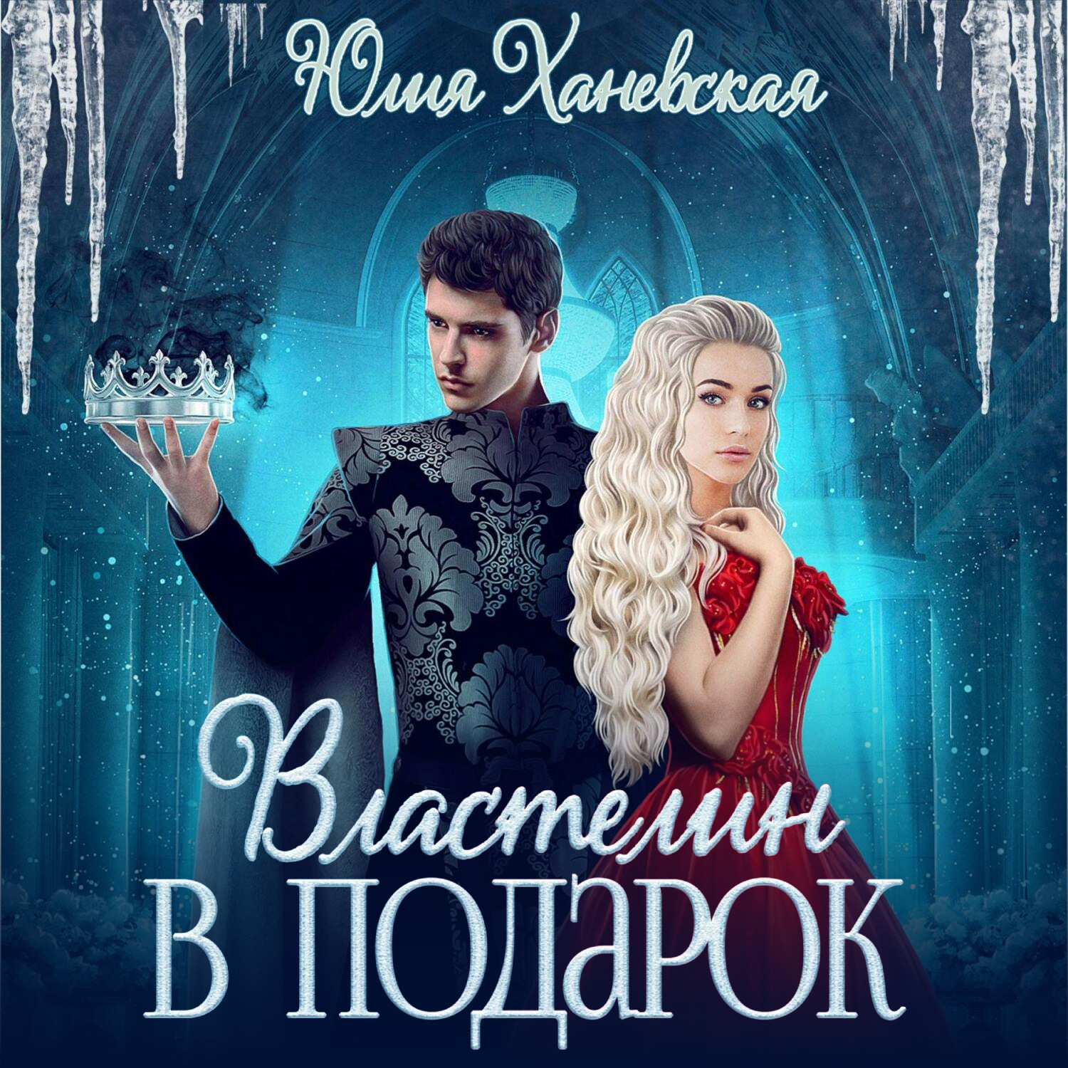 Обложка книги «Властелин в подарок»