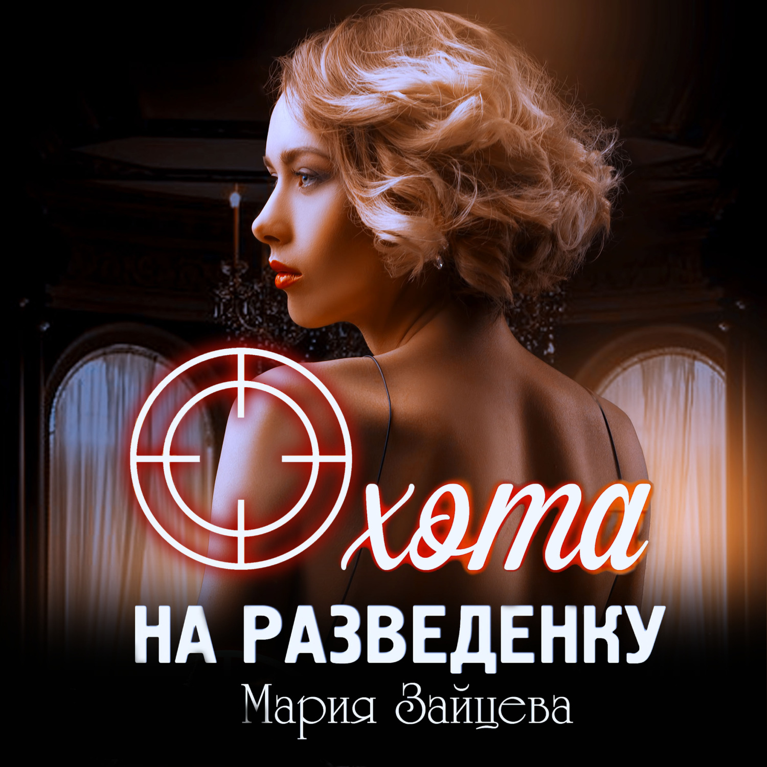 Обложка книги «Охота на разведенку»