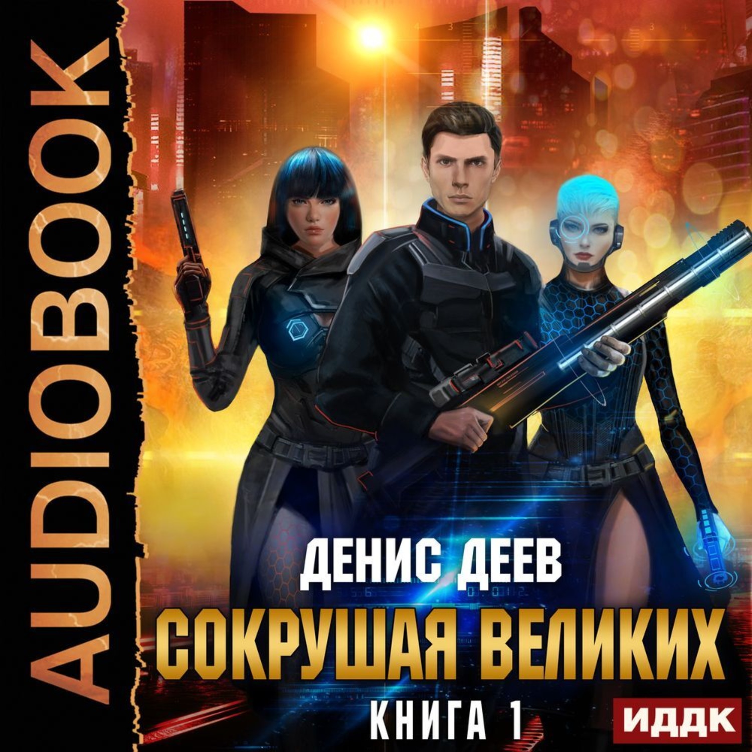 Обложка книги «Сокрушая великих. Книга 1»