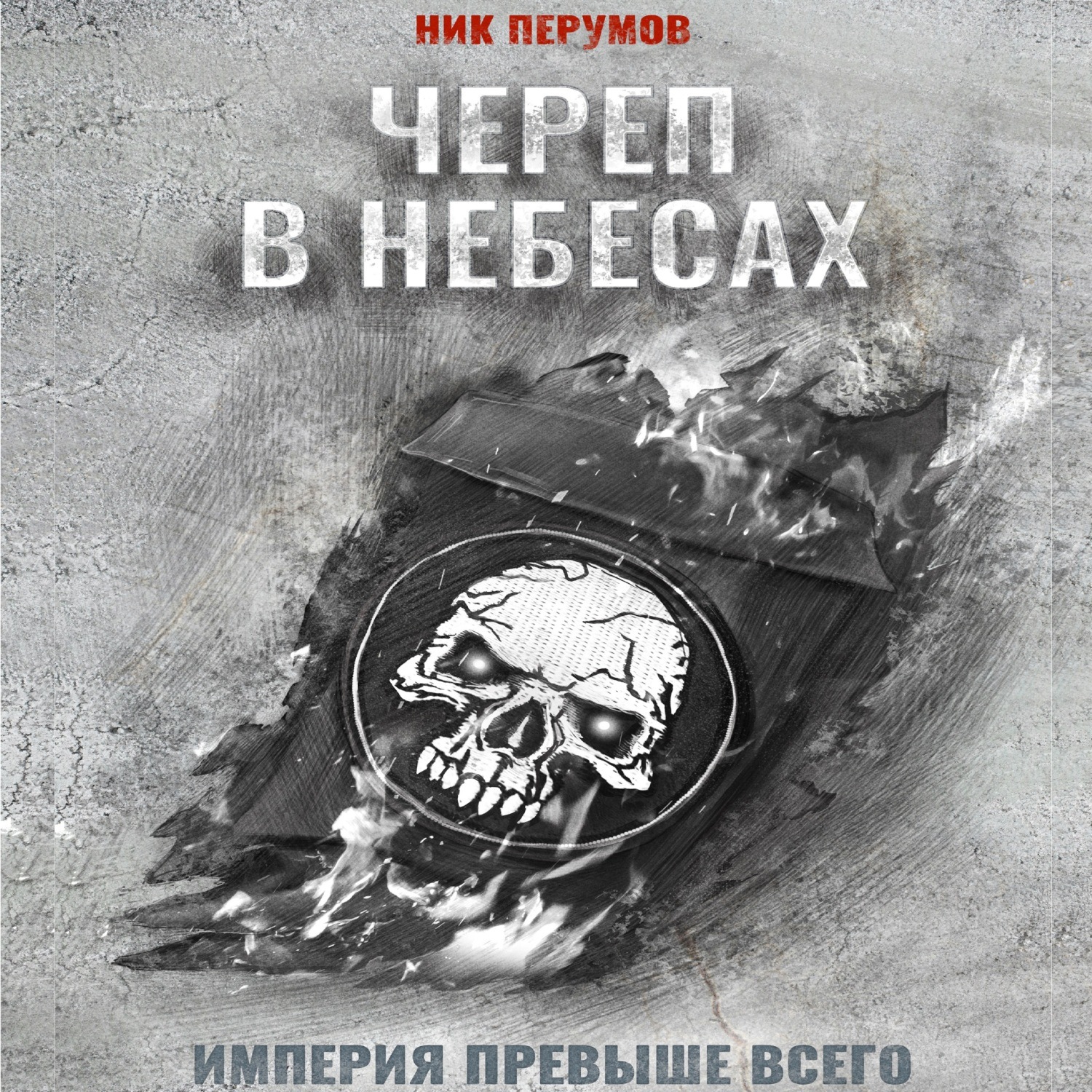 Обложка книги «Череп в небесах»