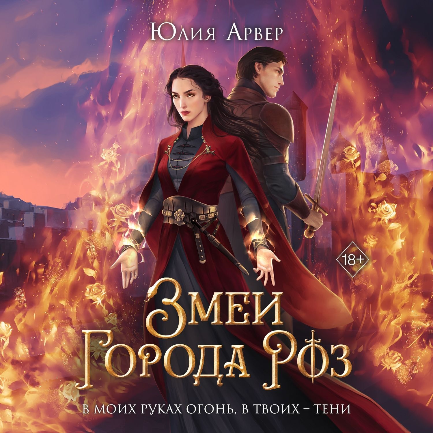 Обложка книги «Змеи города роз»