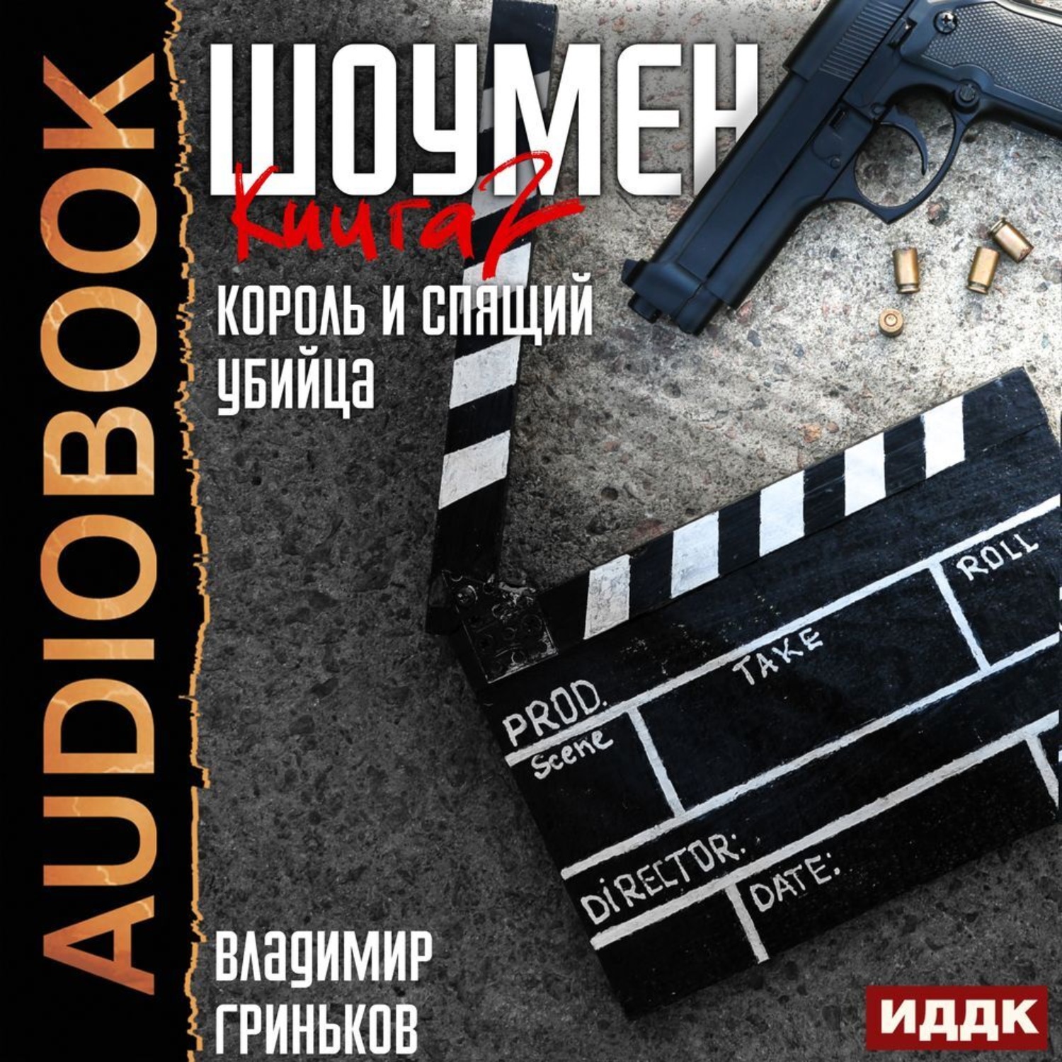 Обложка книги «Шоумен. Король и спящий убийца»