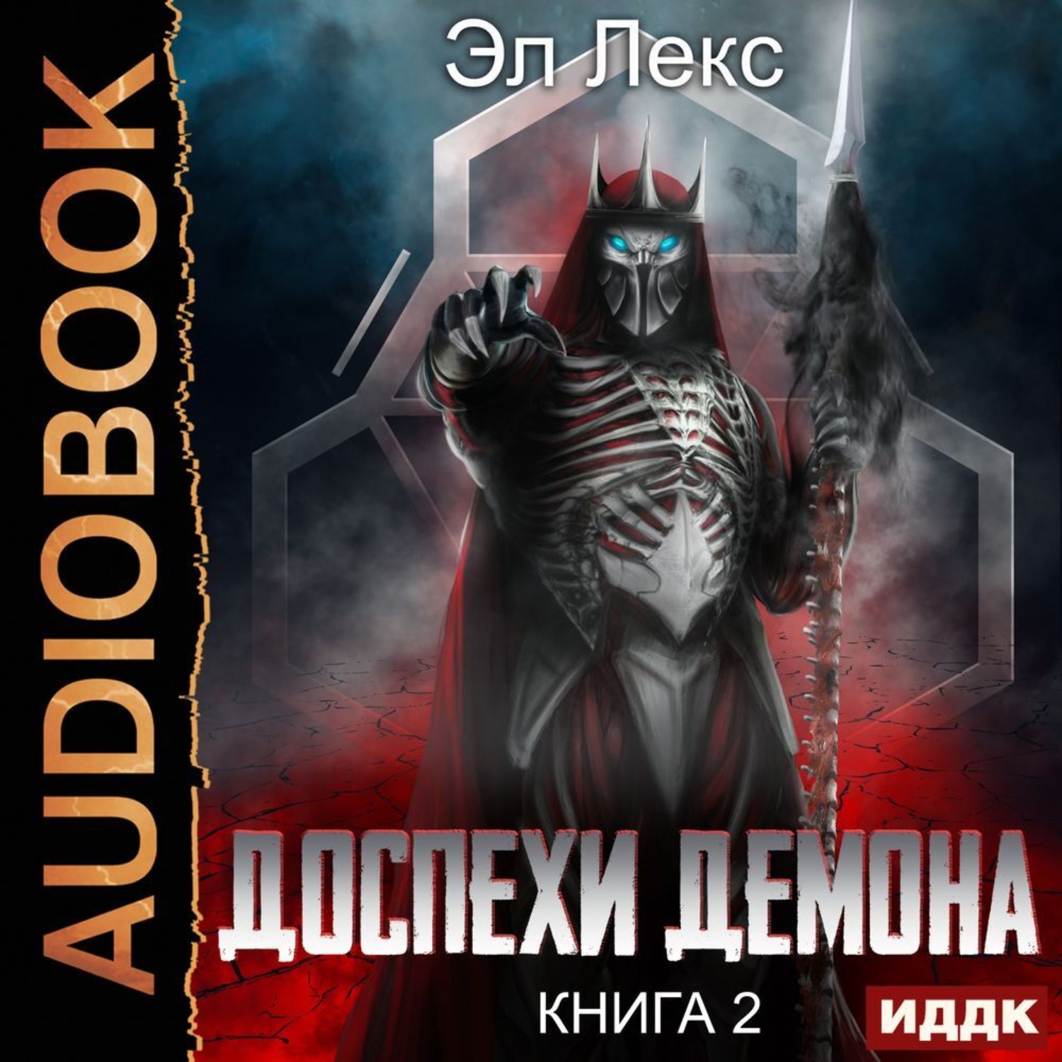 Обложка книги «Доспехи демона. Книга 2. Копье»