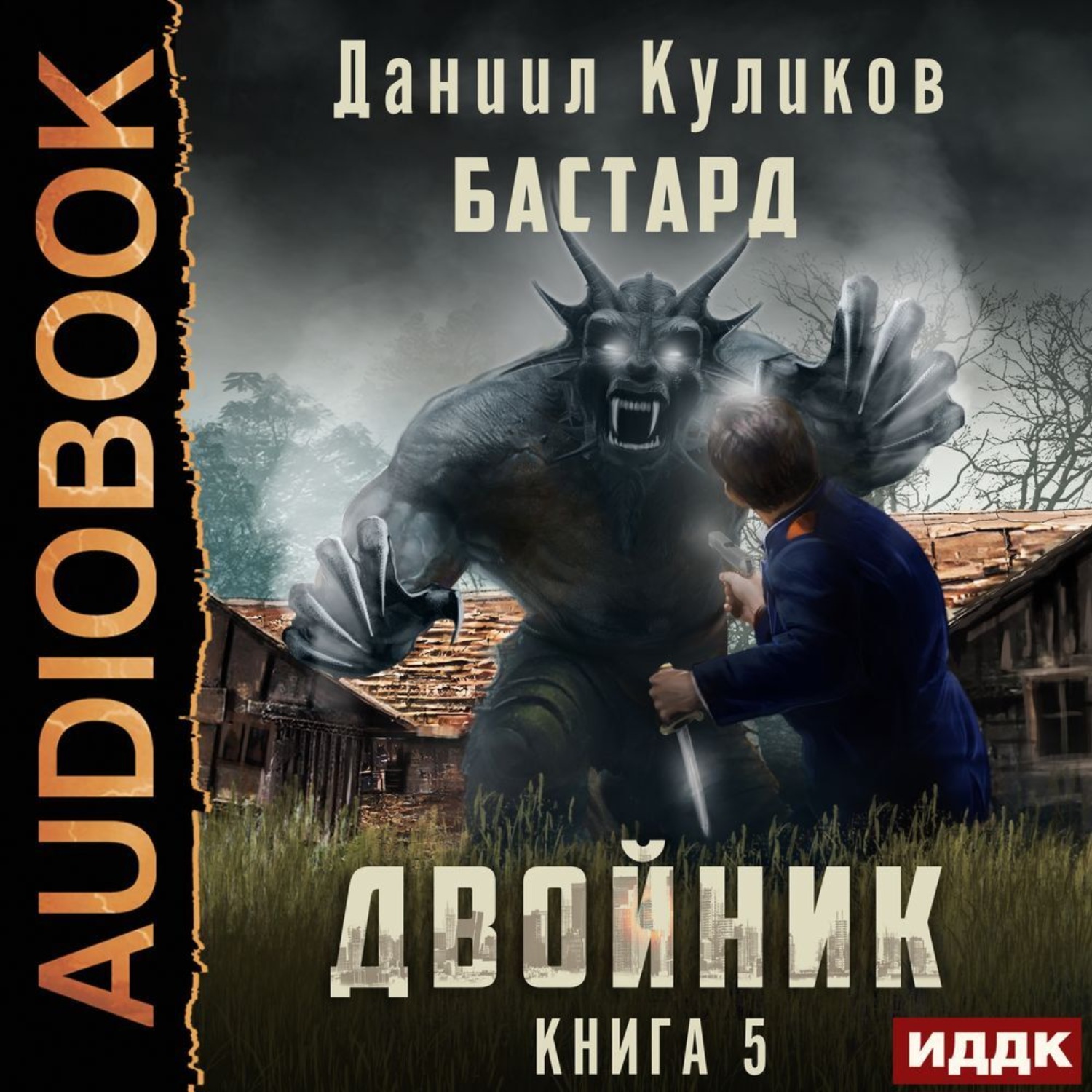 Обложка книги «Двойник. Книга 5. Бастард»