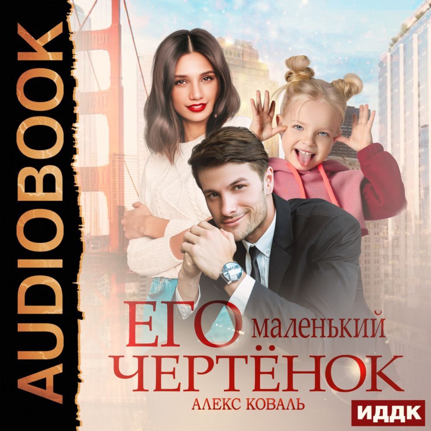 Обложка книги «Его маленький чертенок»