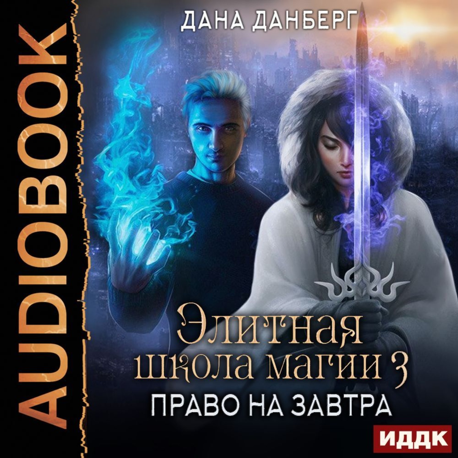 Обложка книги «Элитная школа магии. Книга 3. Право на завтра»