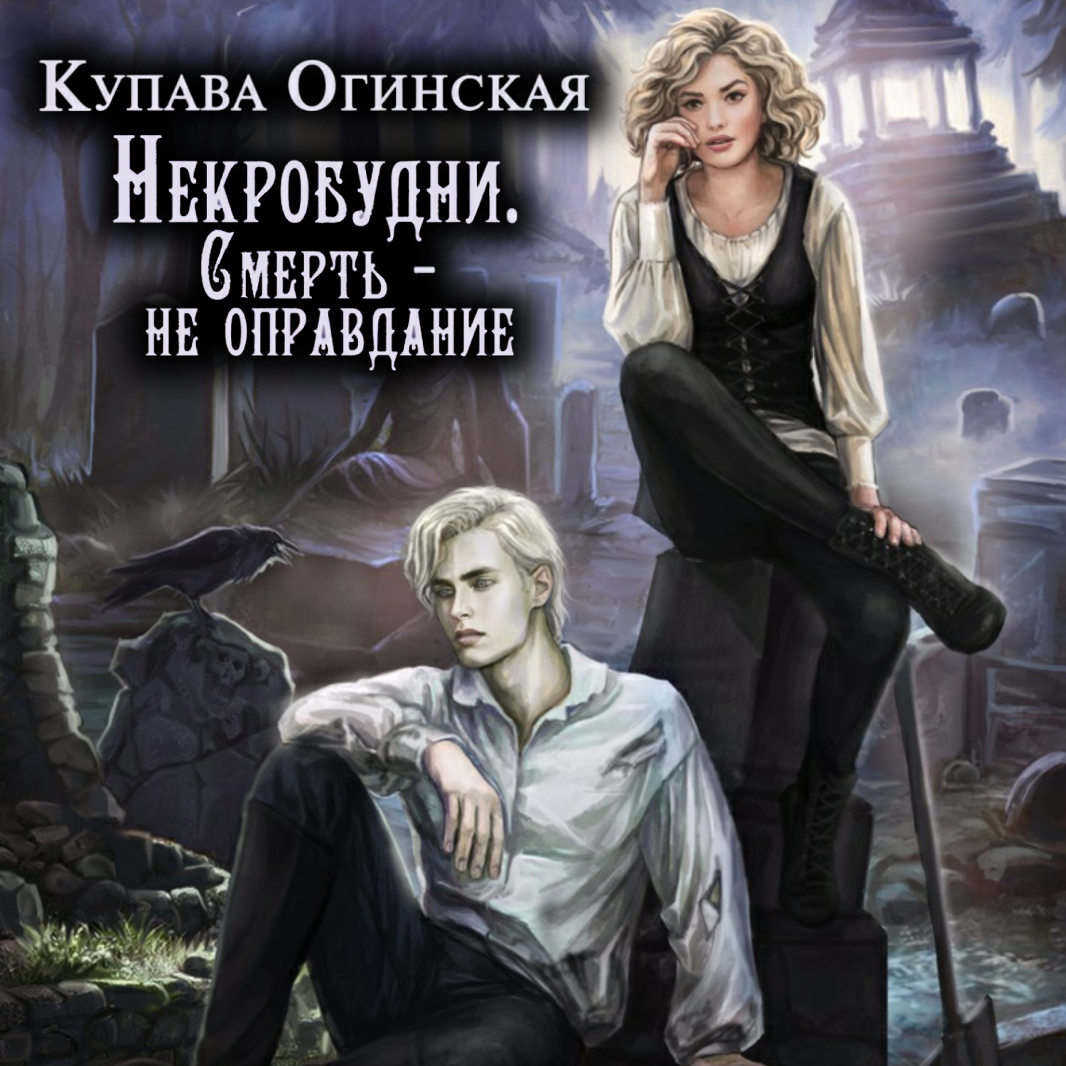 Обложка книги «Некробудни. Смерть – не оправдание»