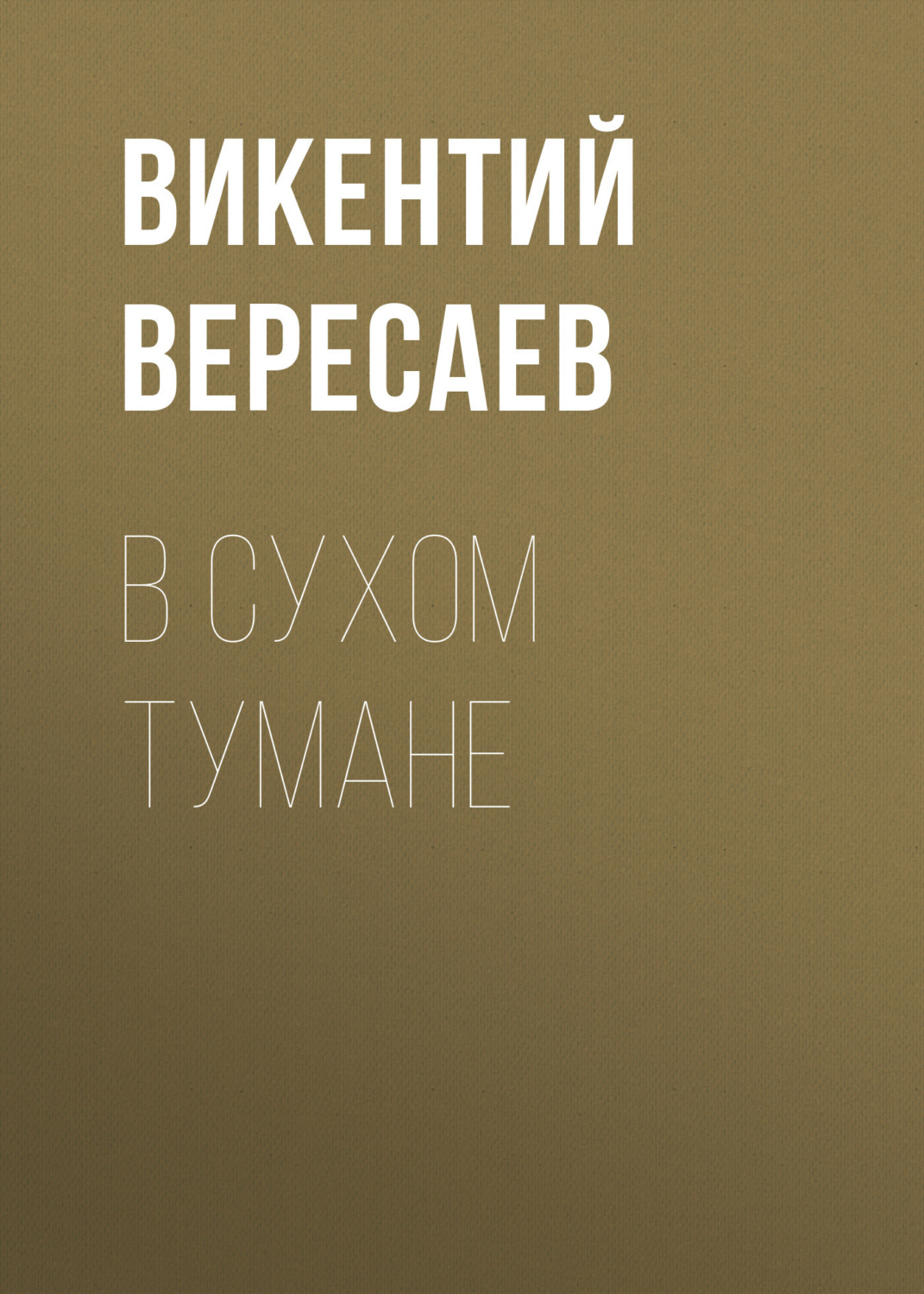 Обложка книги «В сухом тумане»