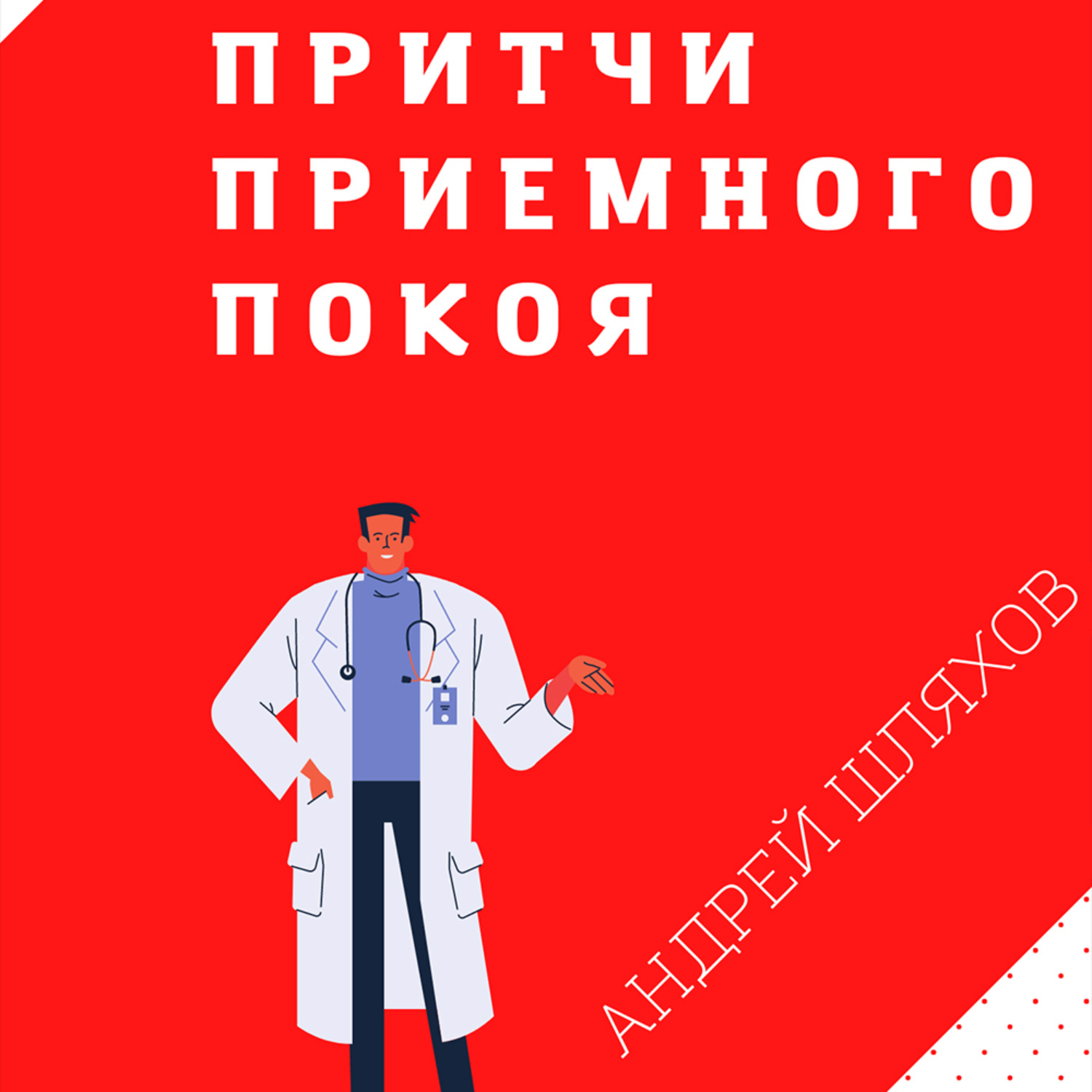 Обложка книги «Притчи приемного покоя»