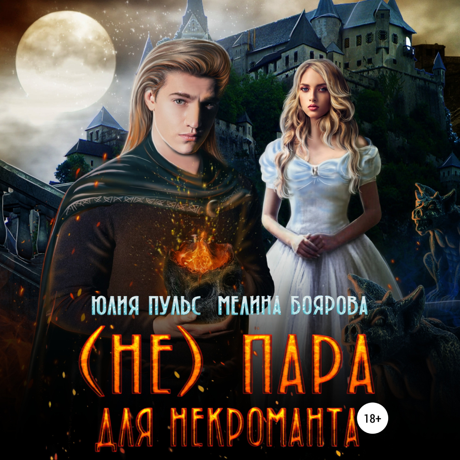 Обложка книги «(Не) пара для некроманта»