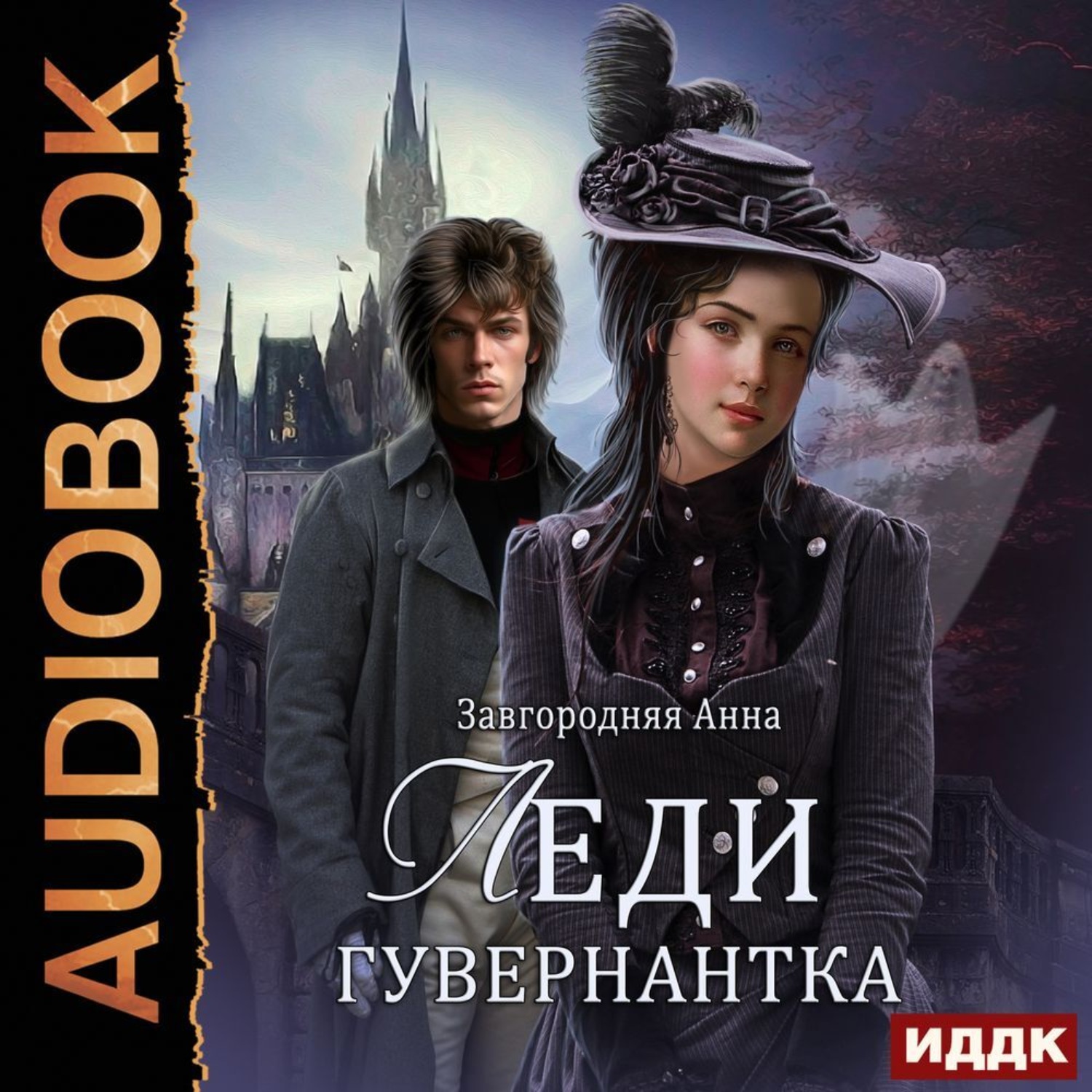 Обложка книги «Леди-гувернантка»