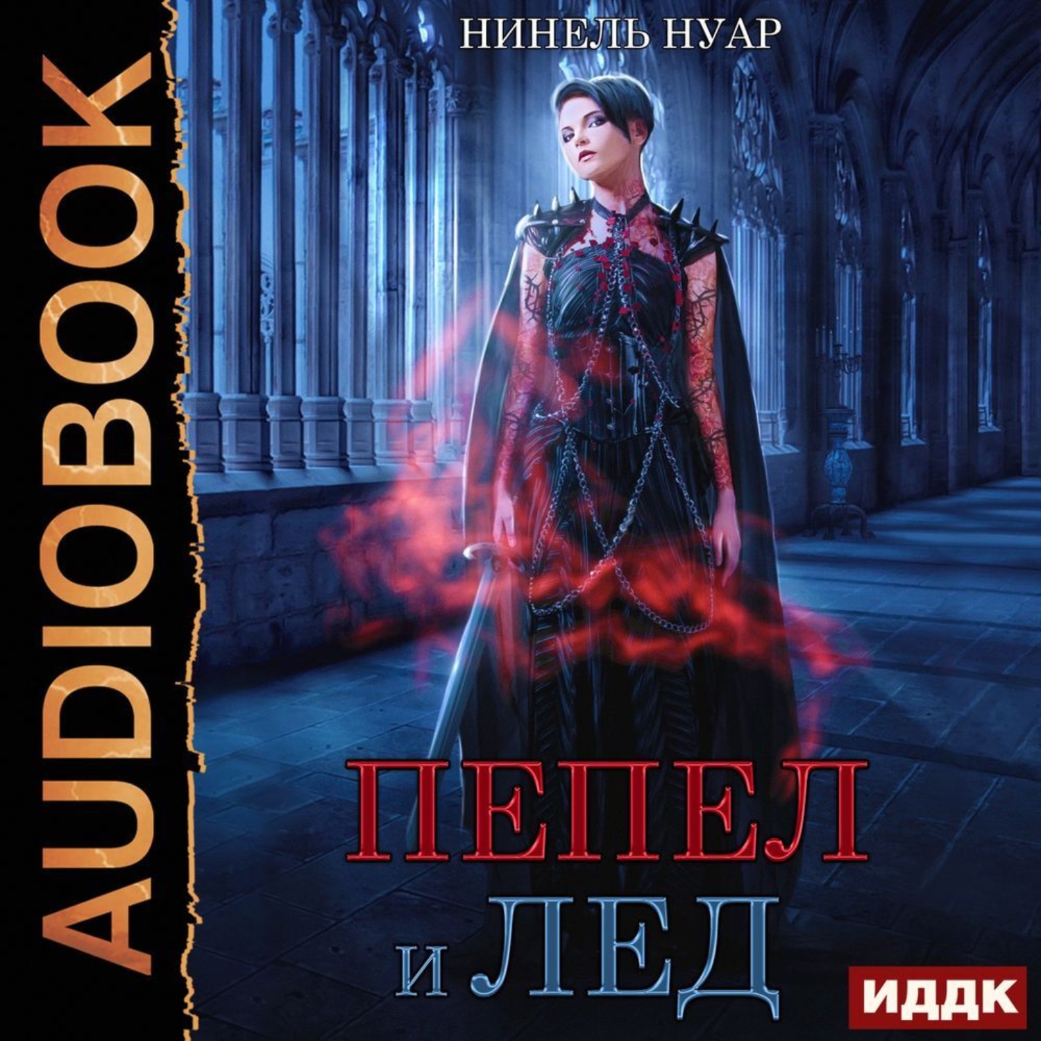 Обложка книги «Пепел и лёд»