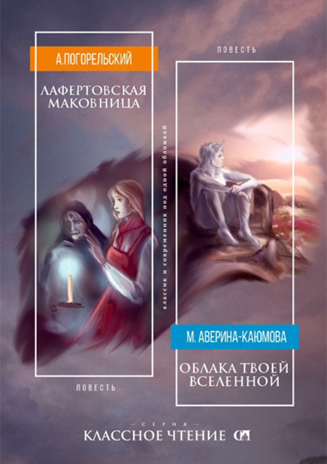 Обложка книги «Лафертовская маковница. Облака твоей вселенной»