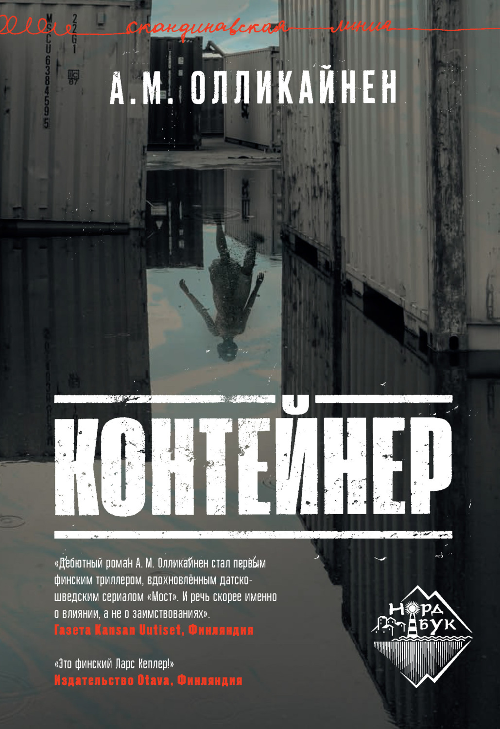 Обложка книги «Контейнер»