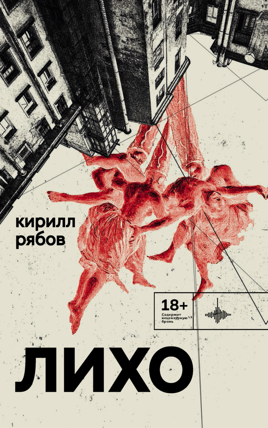 Обложка книги «Лихо»