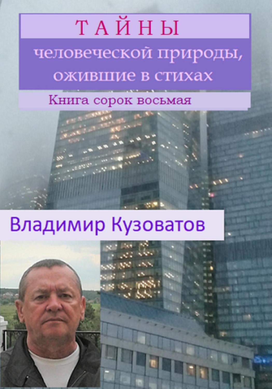 Обложка книги «Тайны человеческой природы, ожившие в стихах. Книга сорок восьмая»
