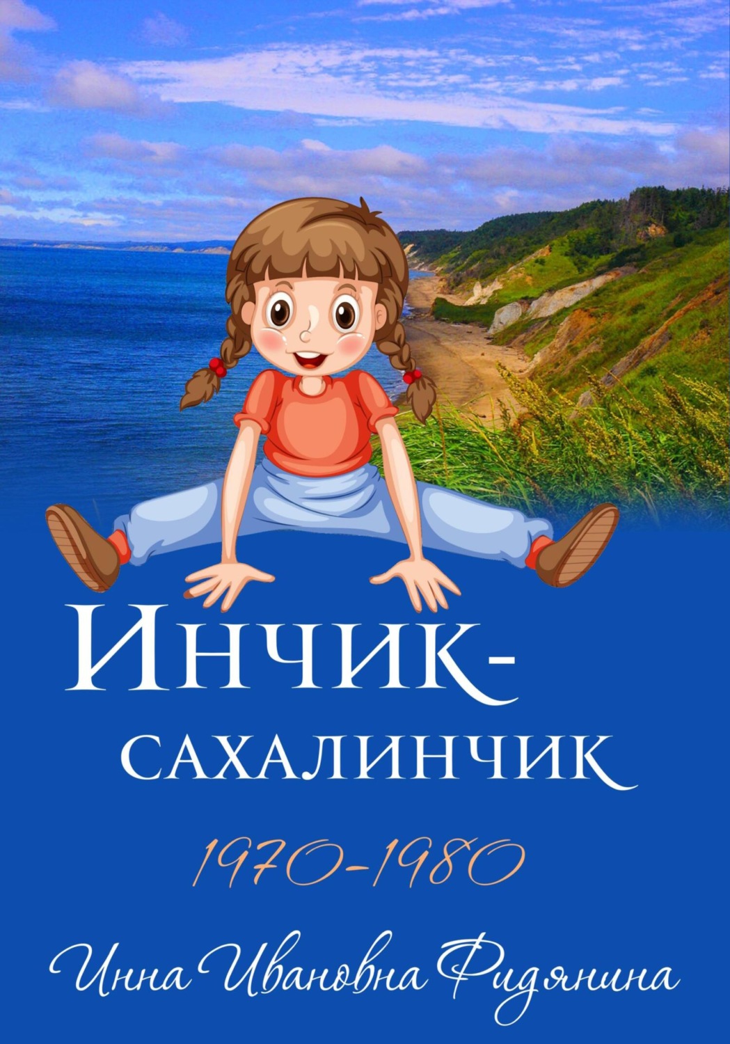 Обложка книги «Инчик-Сахалинчик»