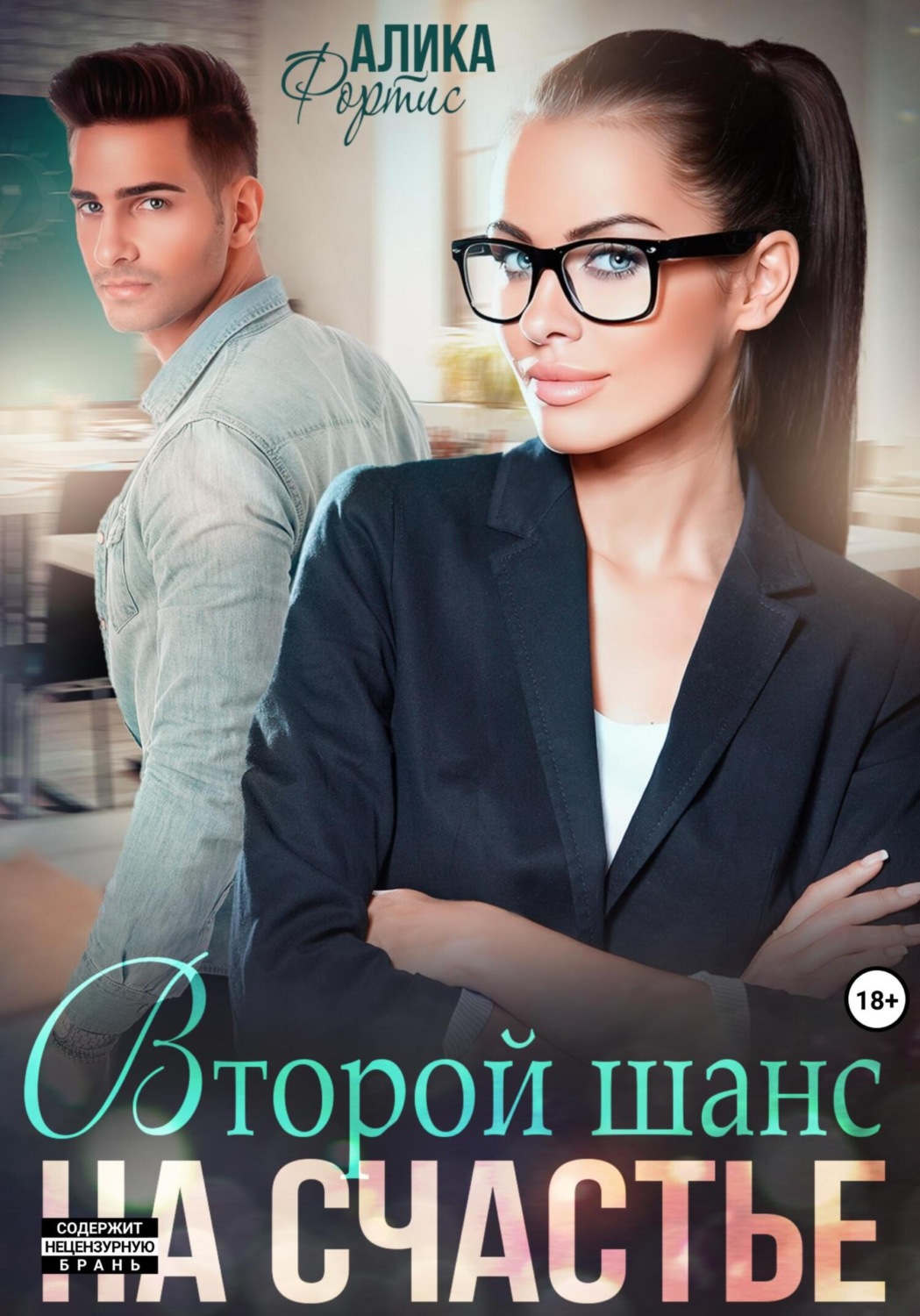 Обложка книги «Второй шанс на счастье»